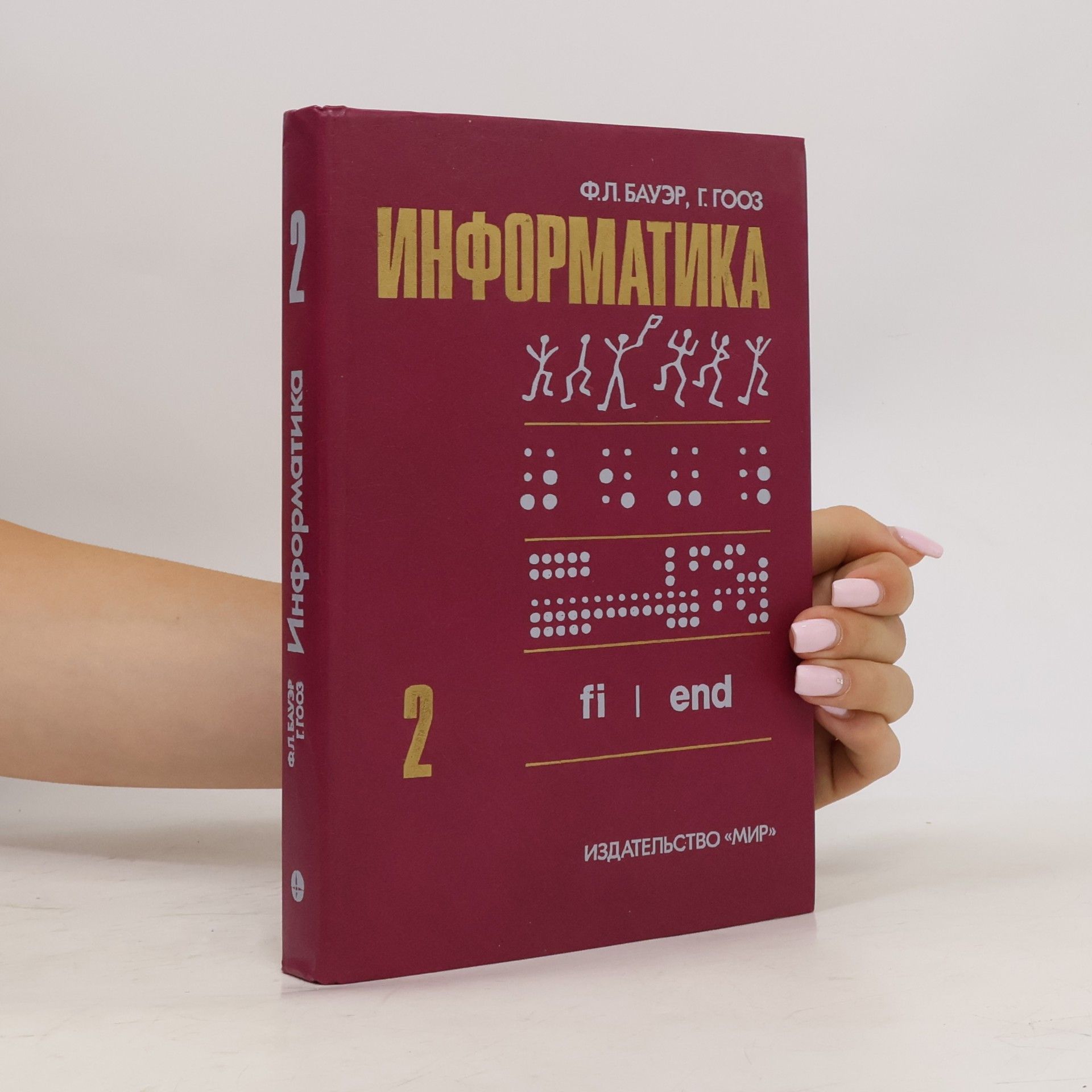 Г. Гооз Информатика. Вводный курс: В 2-х ч. Ч. 2