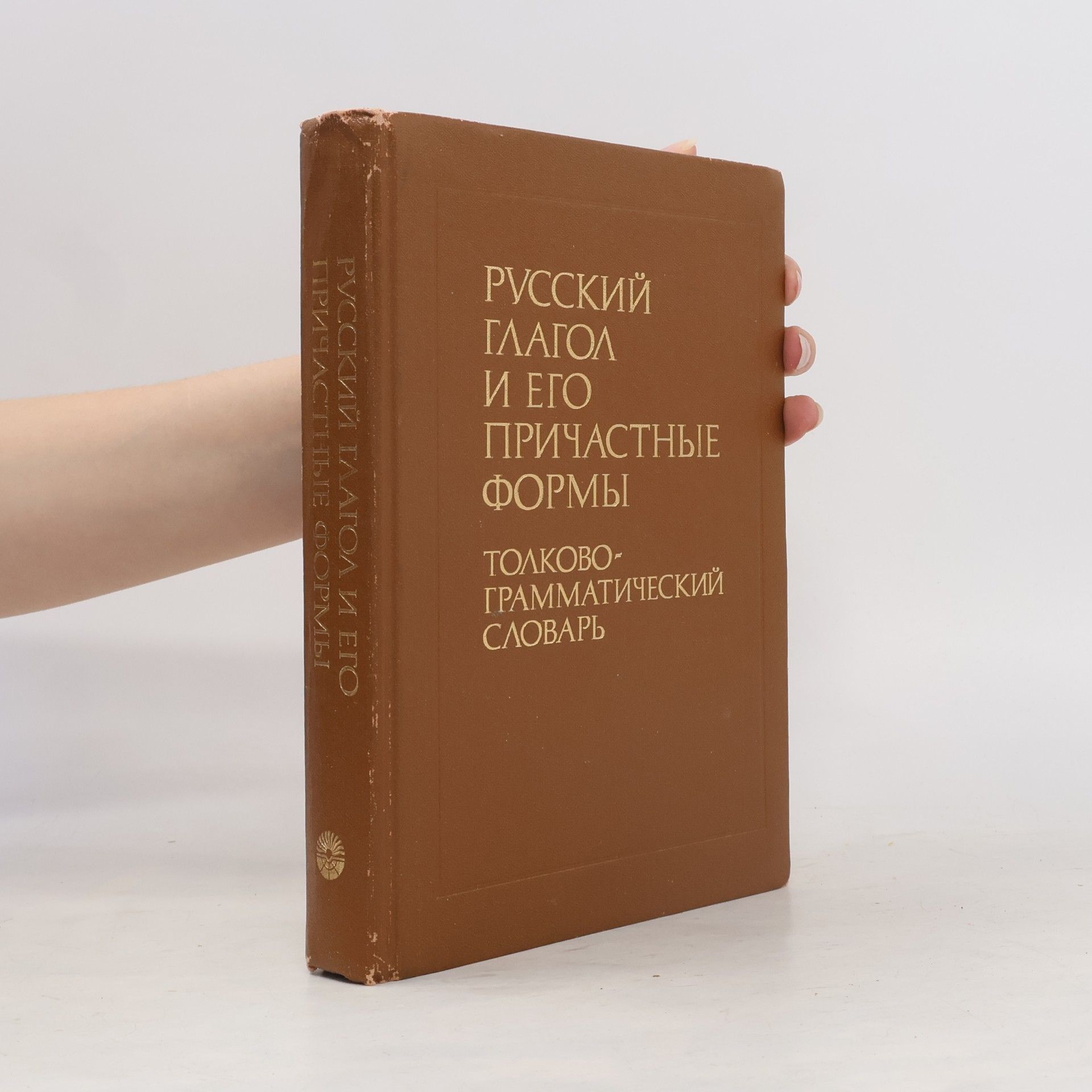I. K. Sazonova Русский глагол и его причастные формы