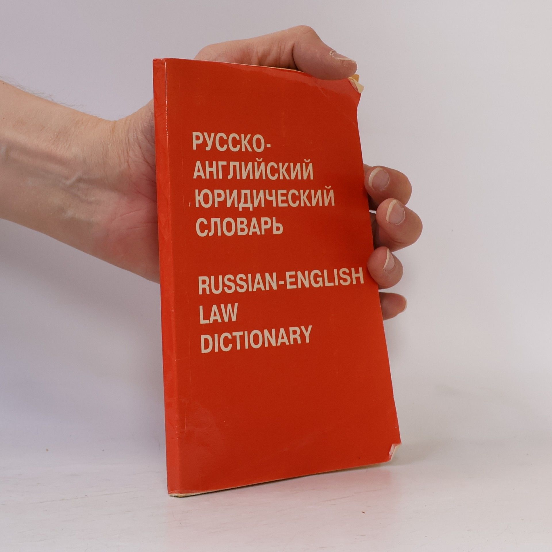 Autorenkollektiv Русско-английский юридический словарь