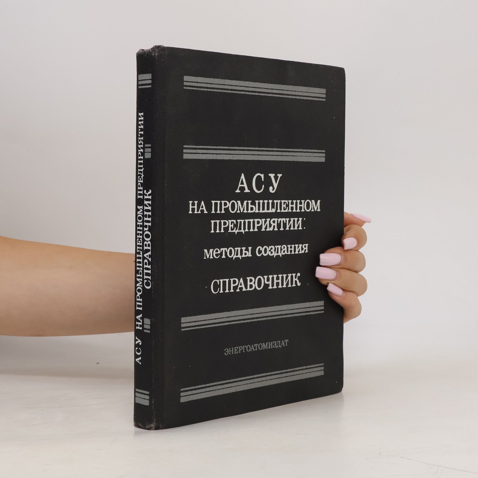 Stephan Borisovič Michaljov АСУ на промышленном предприятии: Mетоды создания. ASU na promyshlennom predprijatii: Metody sozdanija