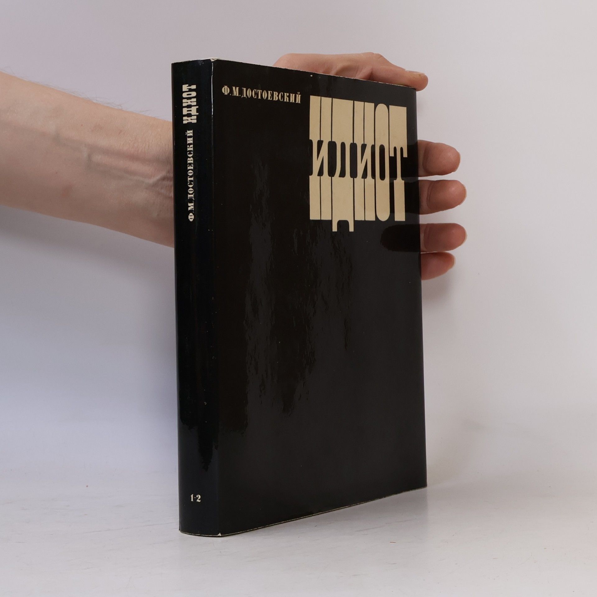 Fjodor Michailowitsch Dostojewski Идиот 1-2