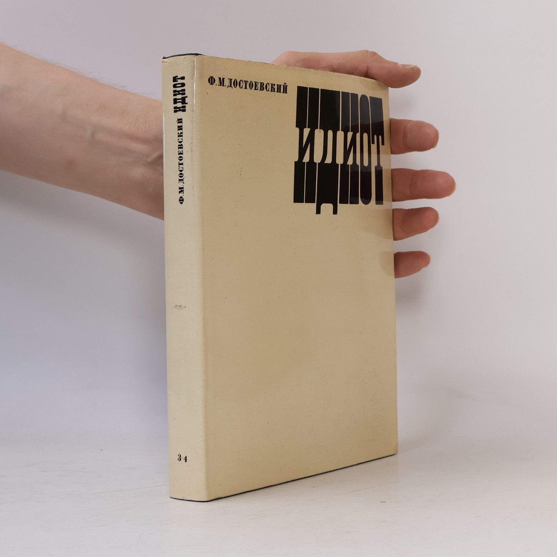 Fjodor Michailowitsch Dostojewski Идиот 3-4