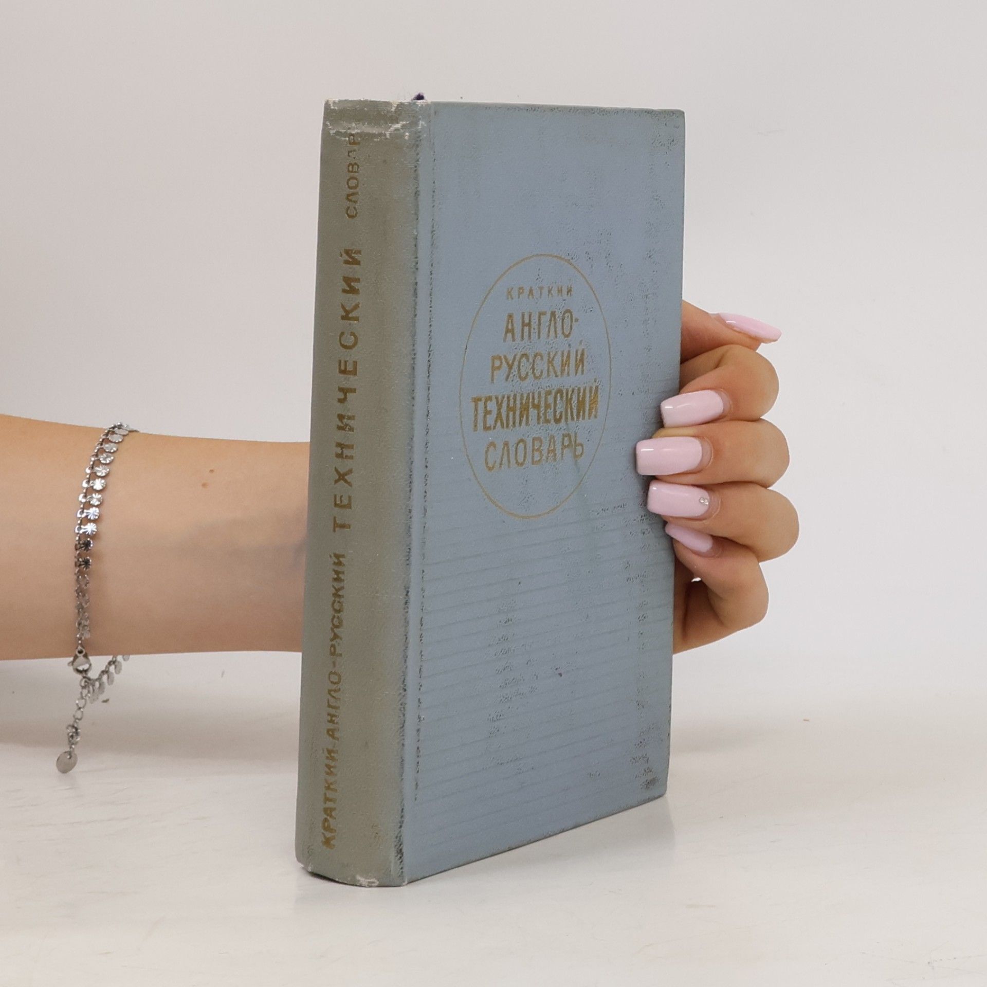 Autorenkollektiv Англо-русский технический словарь