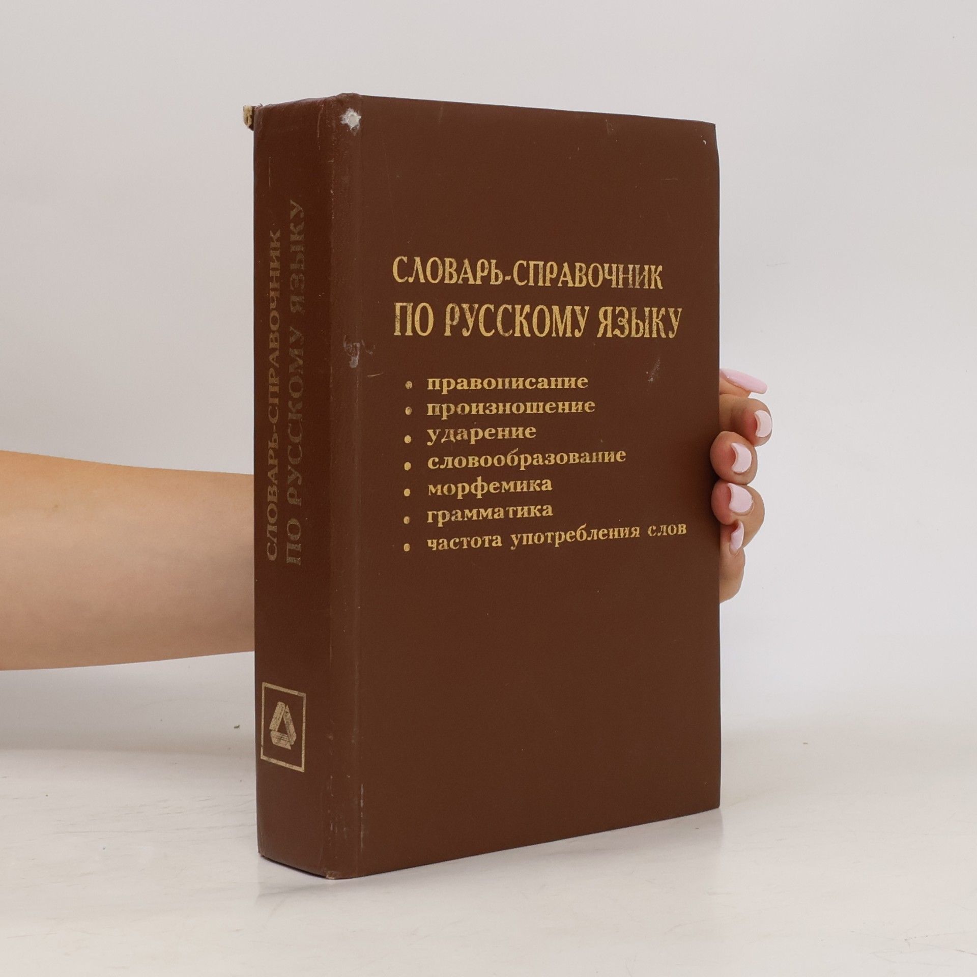 Словарь-справочник по русскому языку