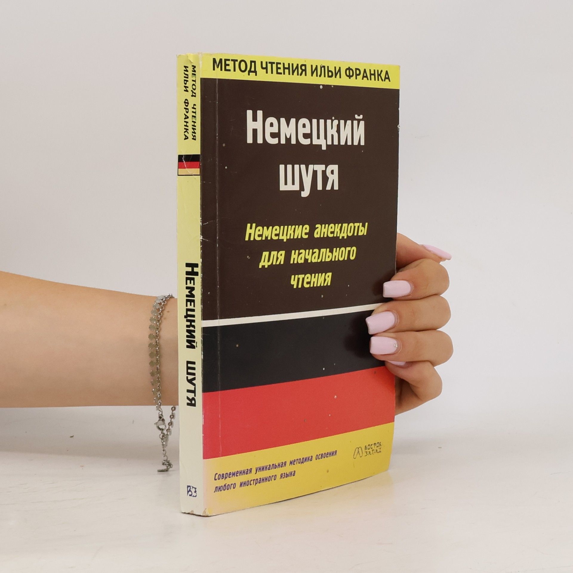 Илья Франк Немецкий шутя