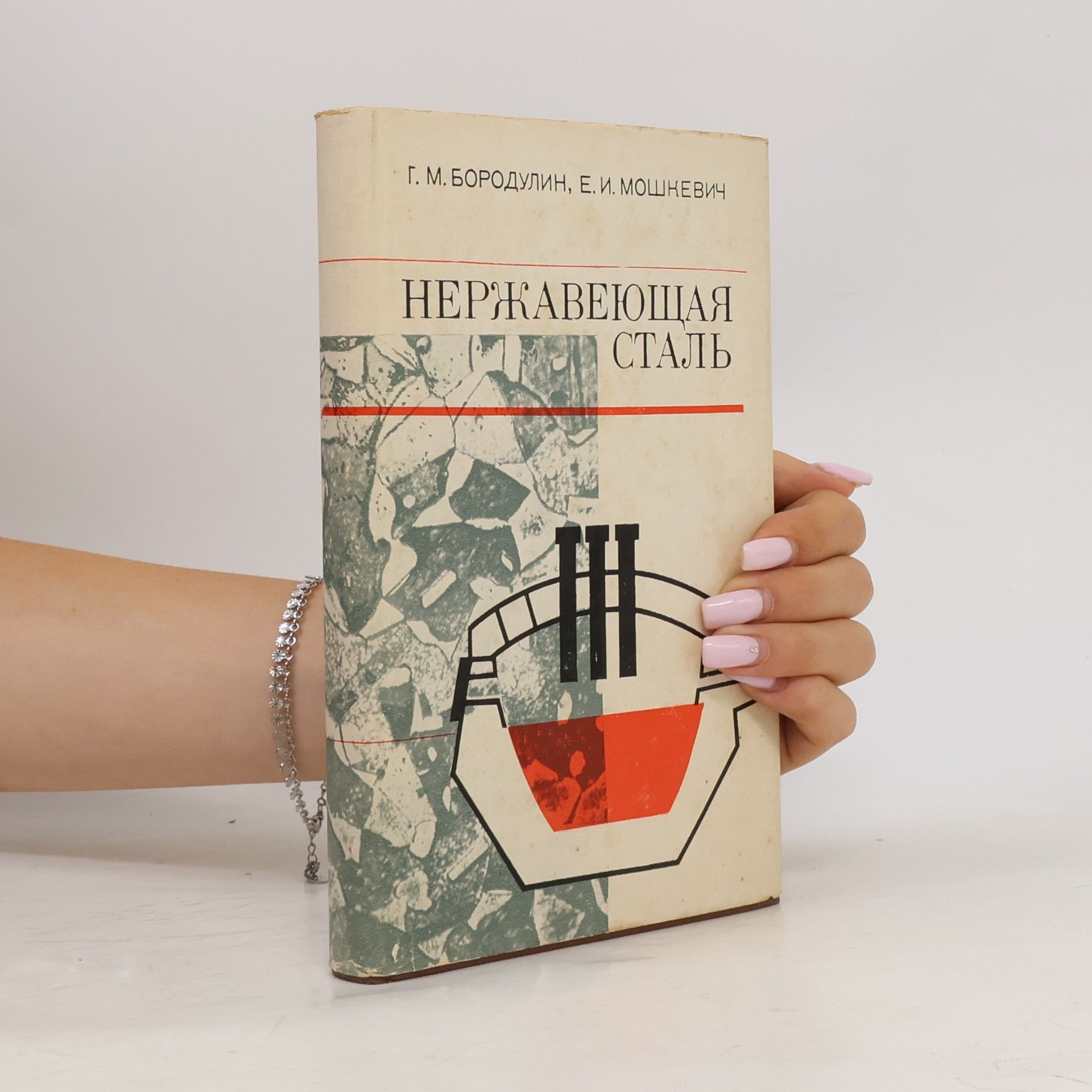 Г. М. Бородулин Нержавеющая сталь