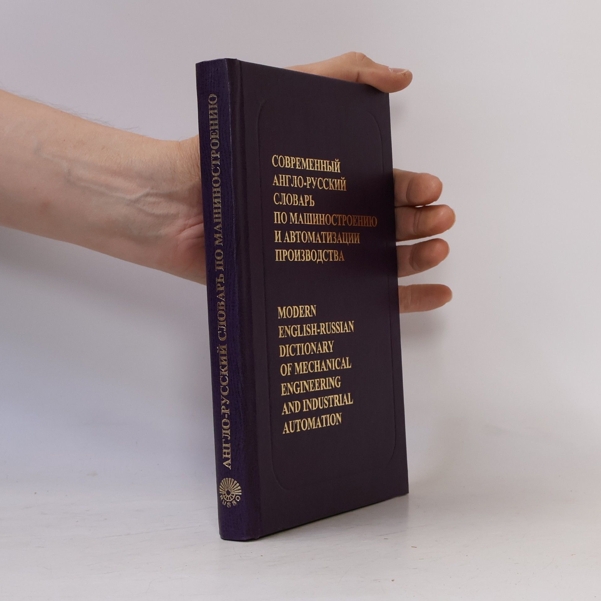 Борис Соломонович Воскобойников Modern English-Russian Dictionary of Mechanical Engineering & Industrial Automation