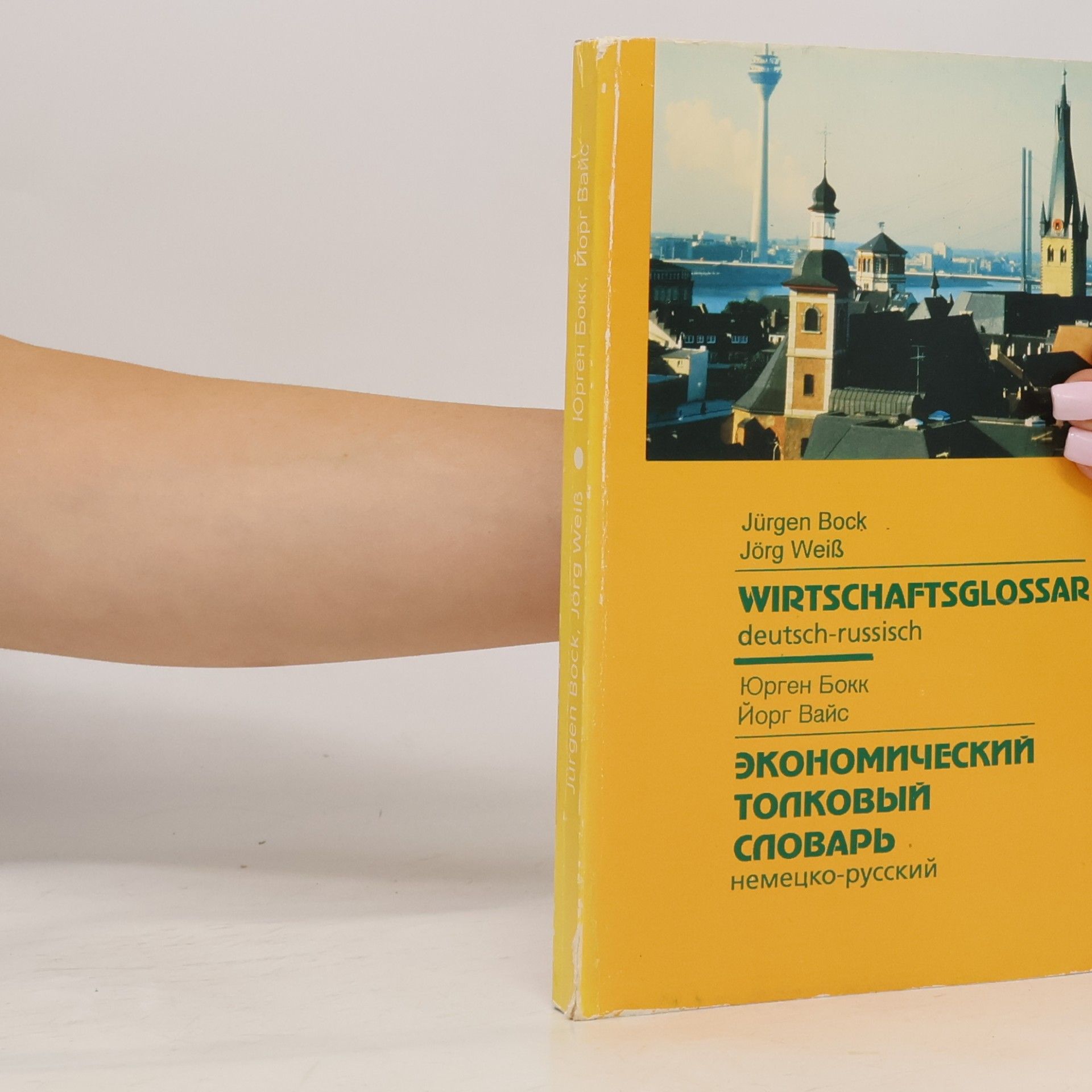 Jürgen Bock Wirtschaftsglossar / Экономический толковый словарь