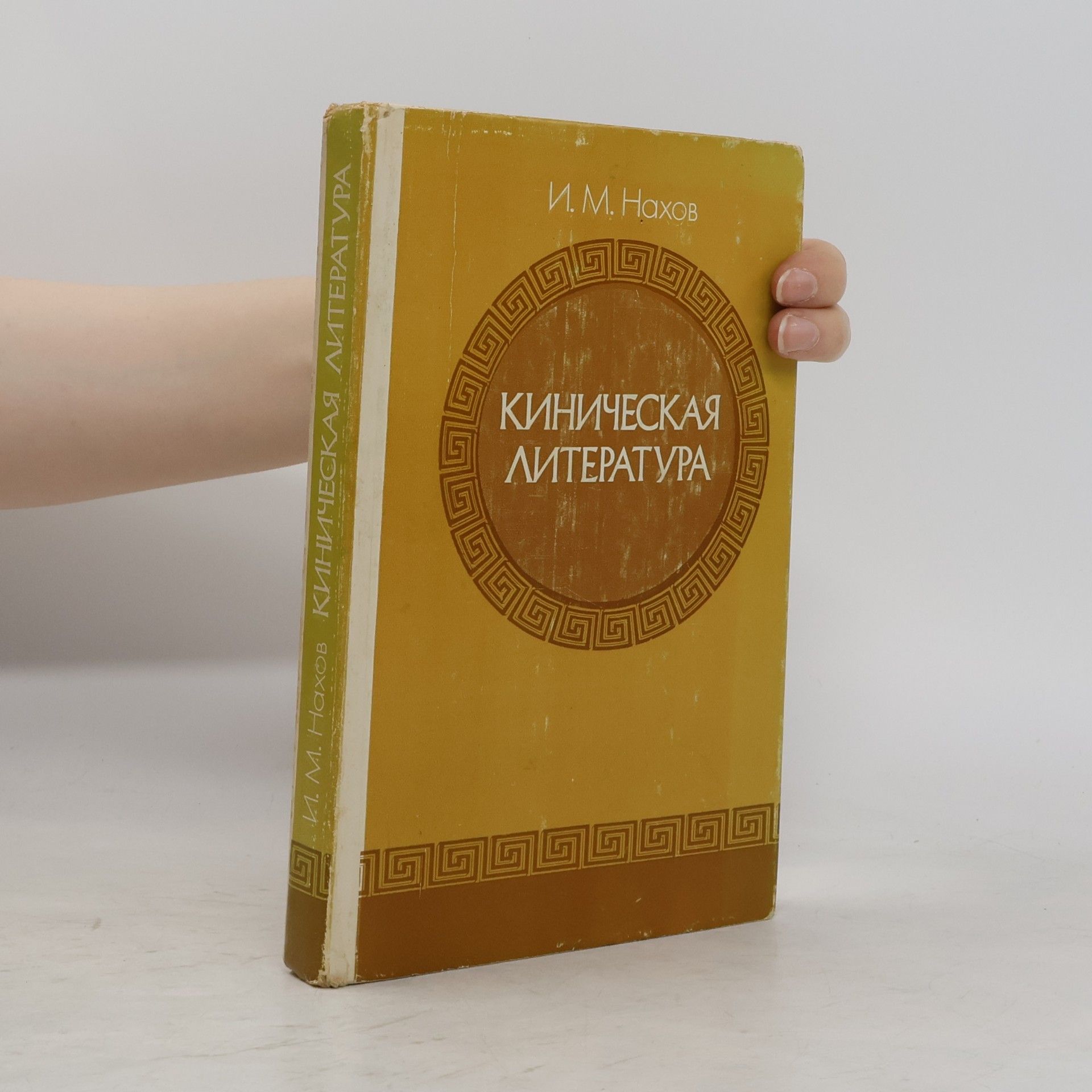 И.М. Нахов Киническая литература