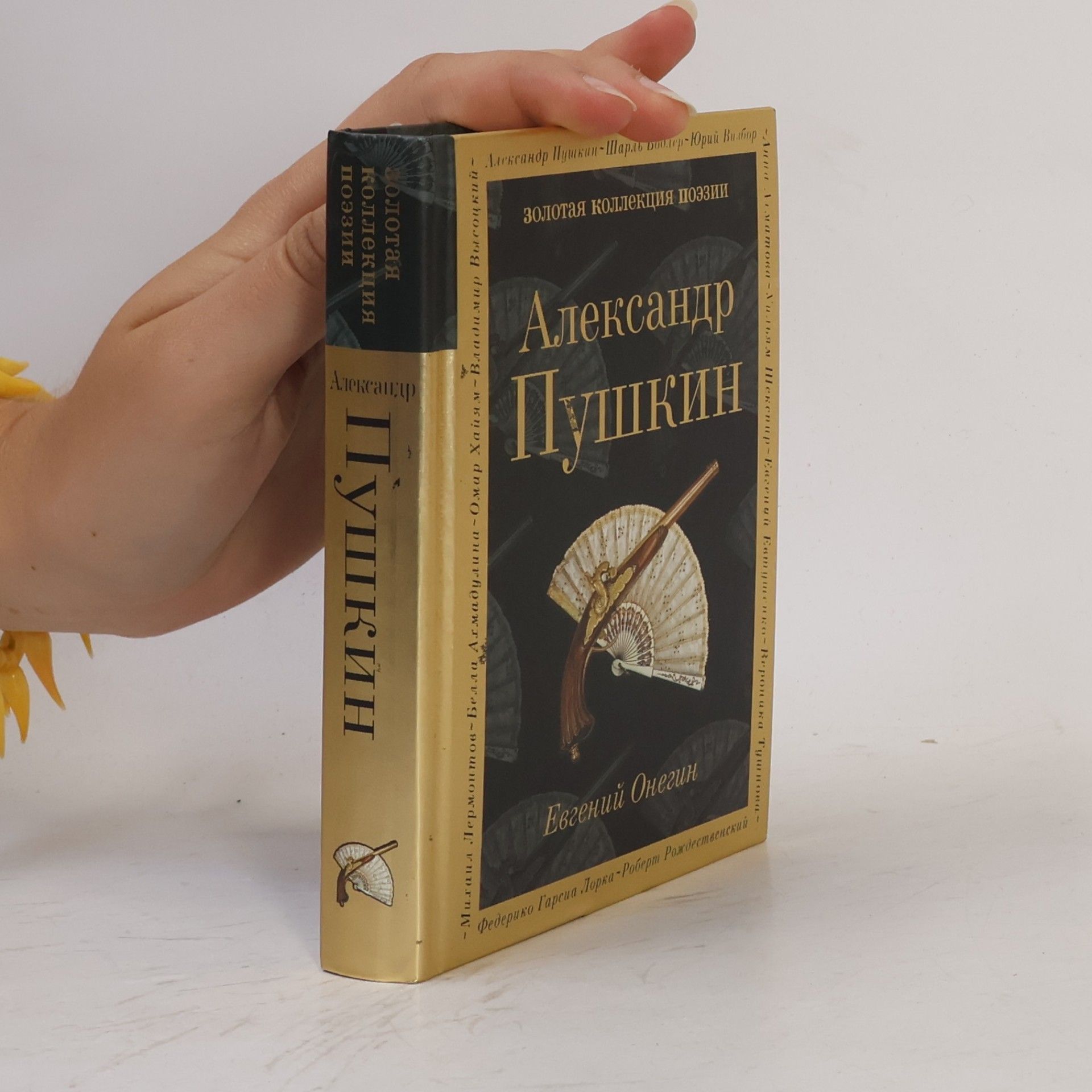 Aleksandr Sergejevič Puškin Золотая коллекция поэзии: Евгений Онегин