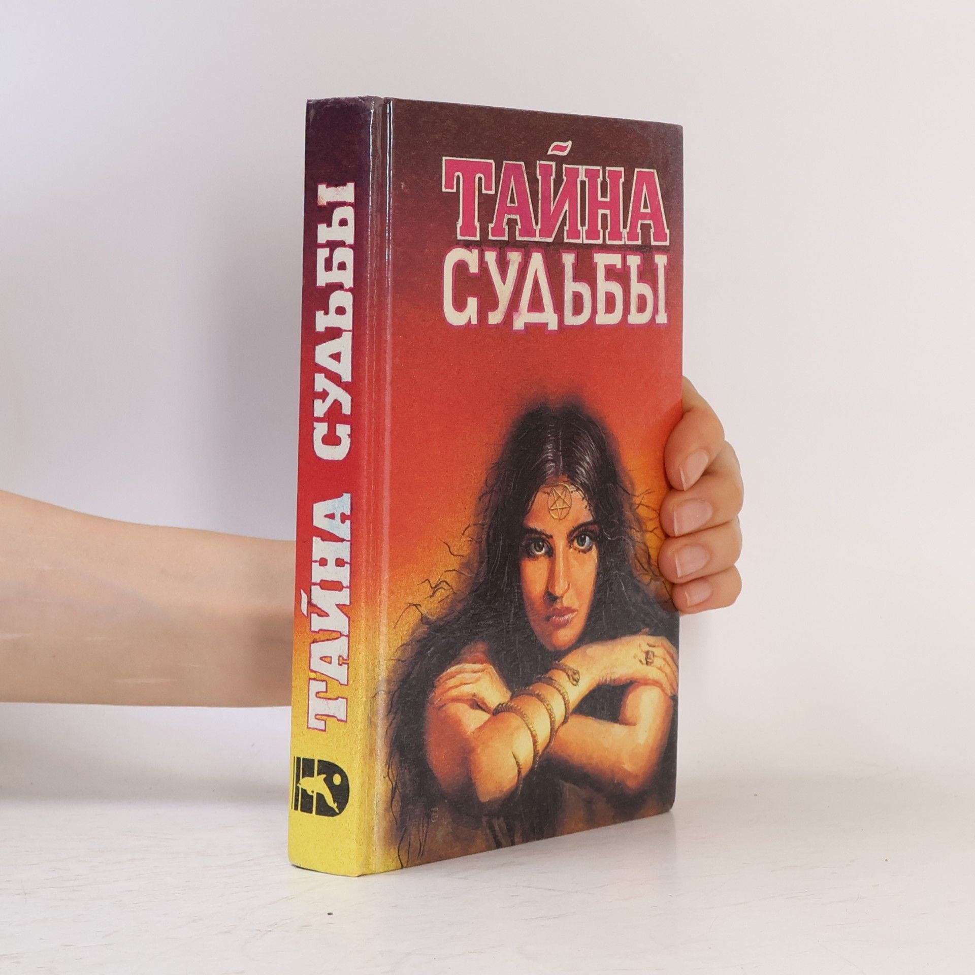 Autorenkollektiv Тайна судьбы