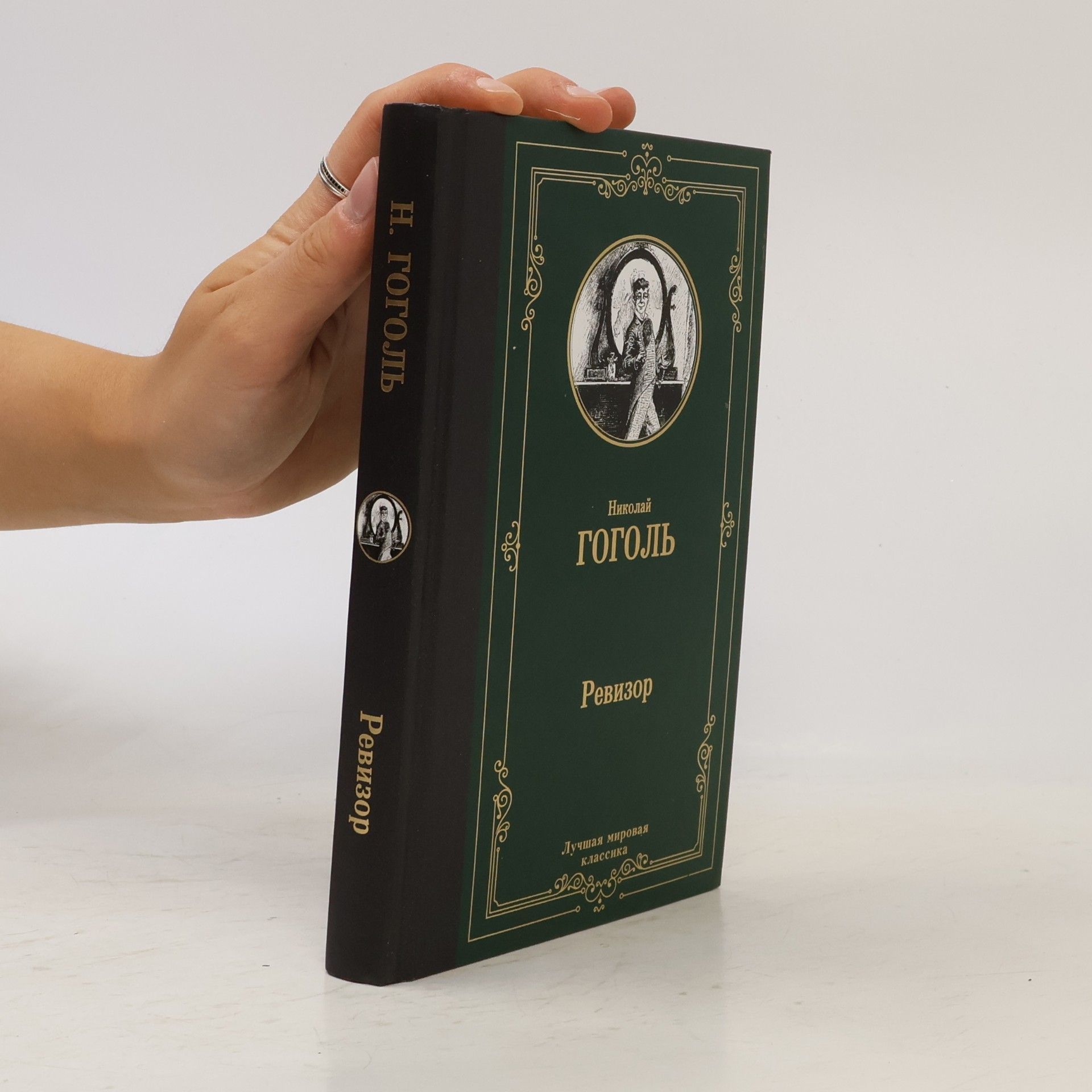 Nikolay Vasilyevich Gogol Ревизор