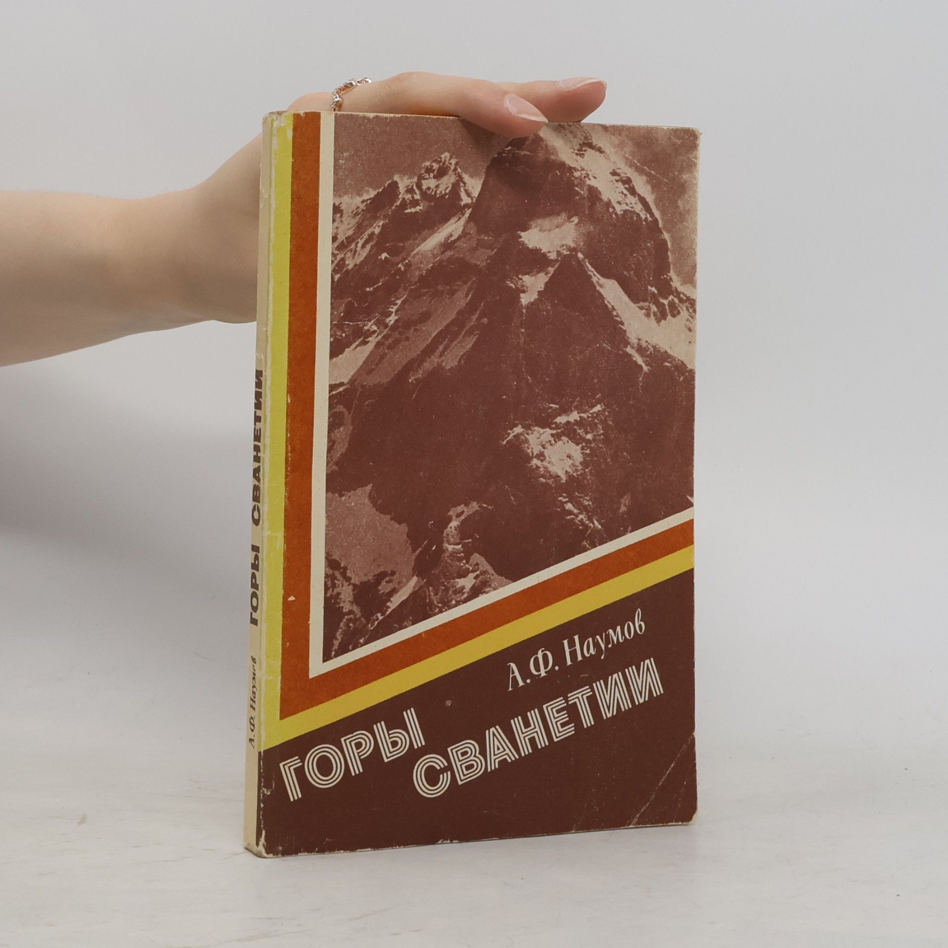 А.Ф. Наумов Горы Сванетии