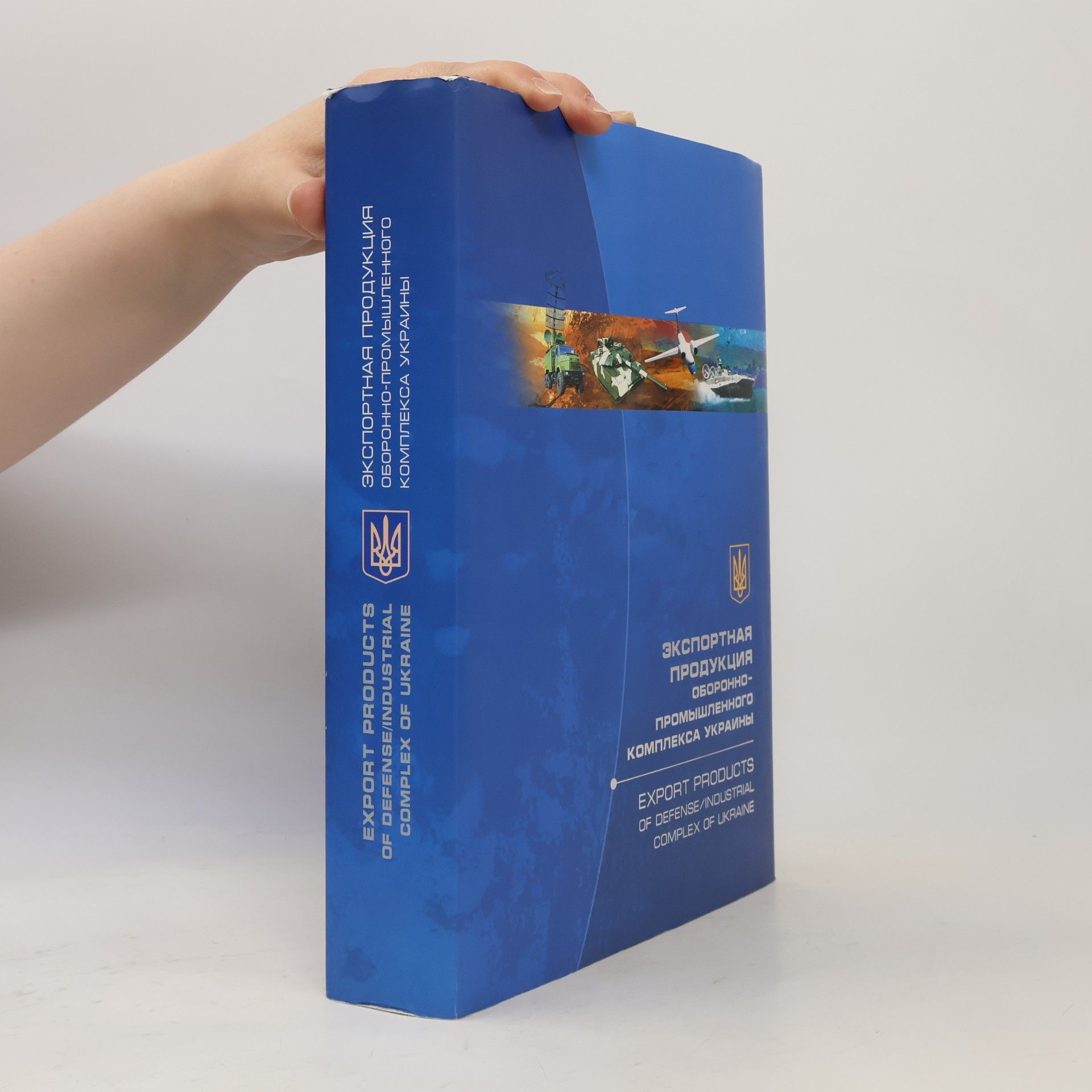 Autorenkollektiv Експортна продукція оборонно-промислового комплексу України / Export Products of Defense/Industrial Complex of Ukraine