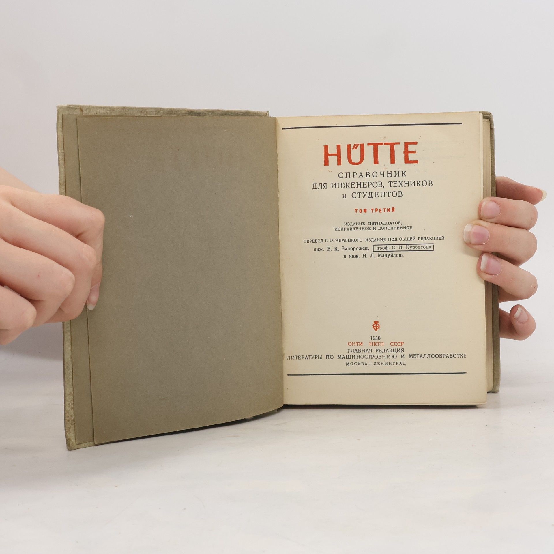 Autorenkollektiv Hütte 3. Справочник для инженеров, техников и студентов