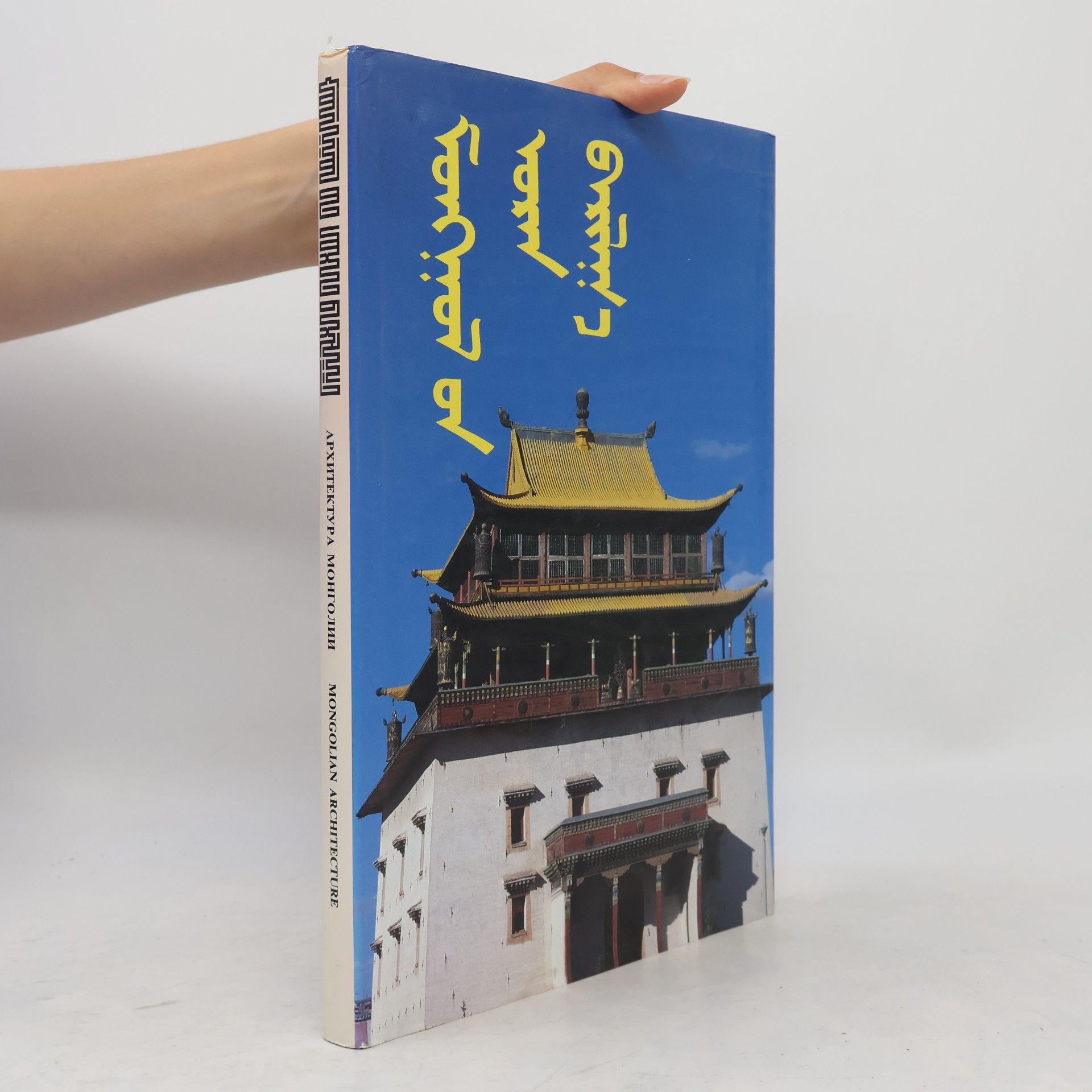 Collectif d'auteurs Архитектура Монголии. Mongolian Architecture. Architecture de la Mongolie. La Arquitectura de Mongolia