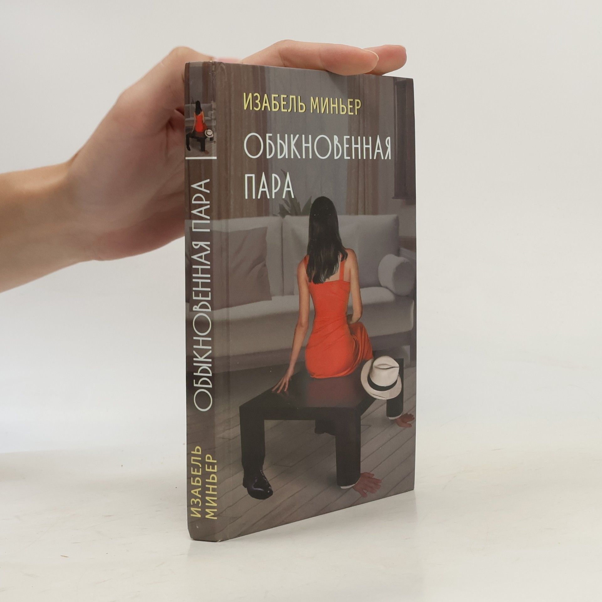 Изабель Миньер Обыкновенная пара