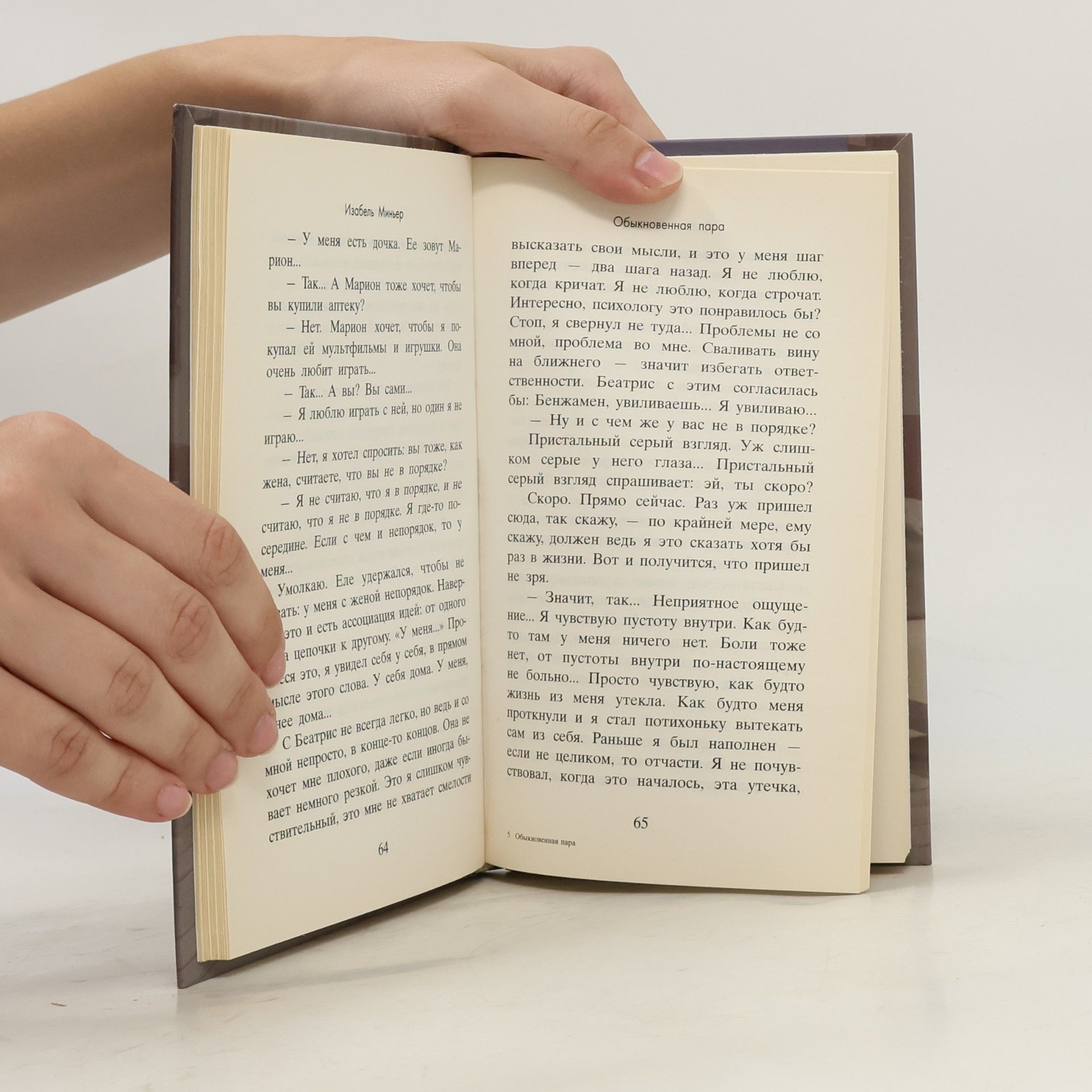 Изабель Миньер Обыкновенная пара
