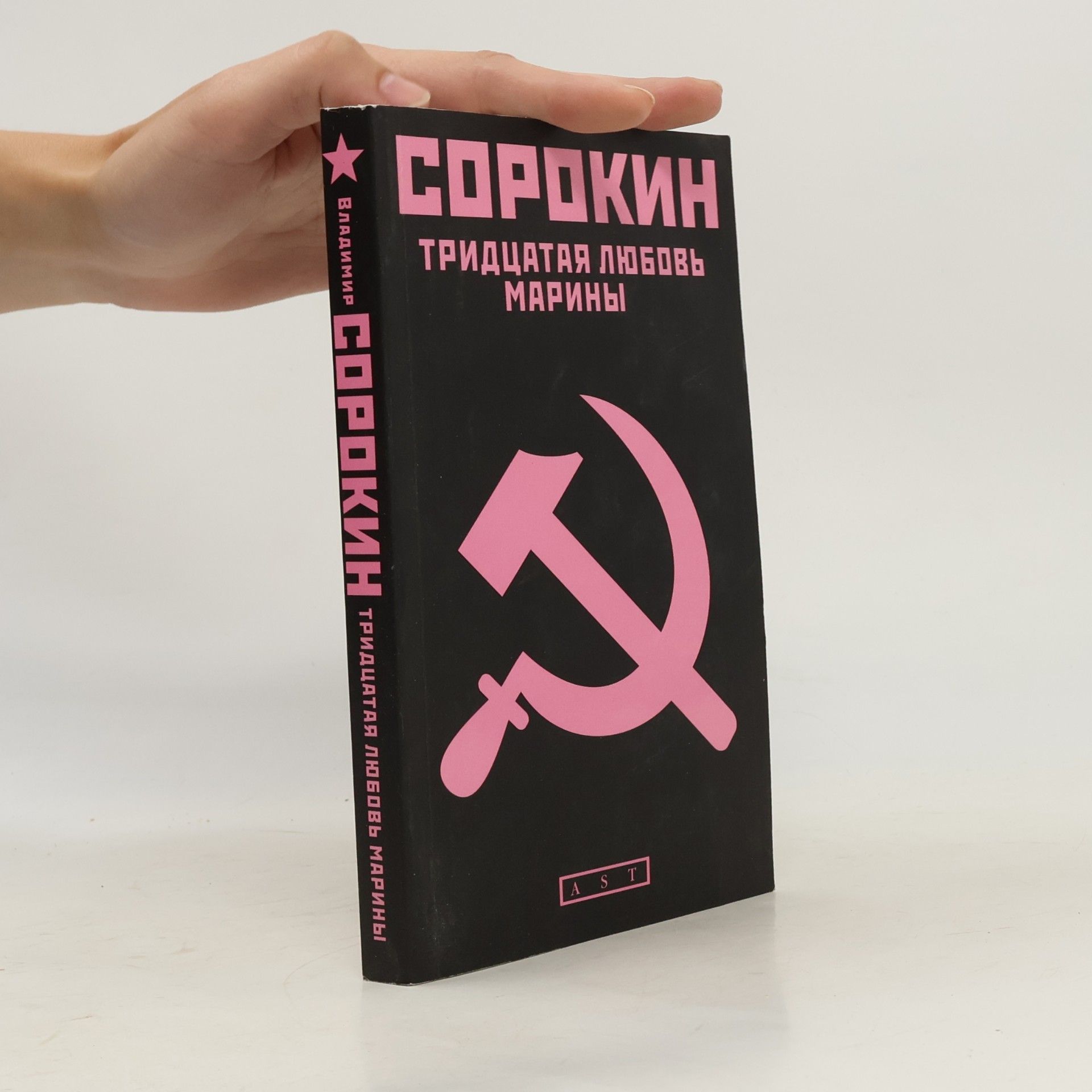 Wladimir Georgijewitsch Sorokin Тридцатая любовь Марины