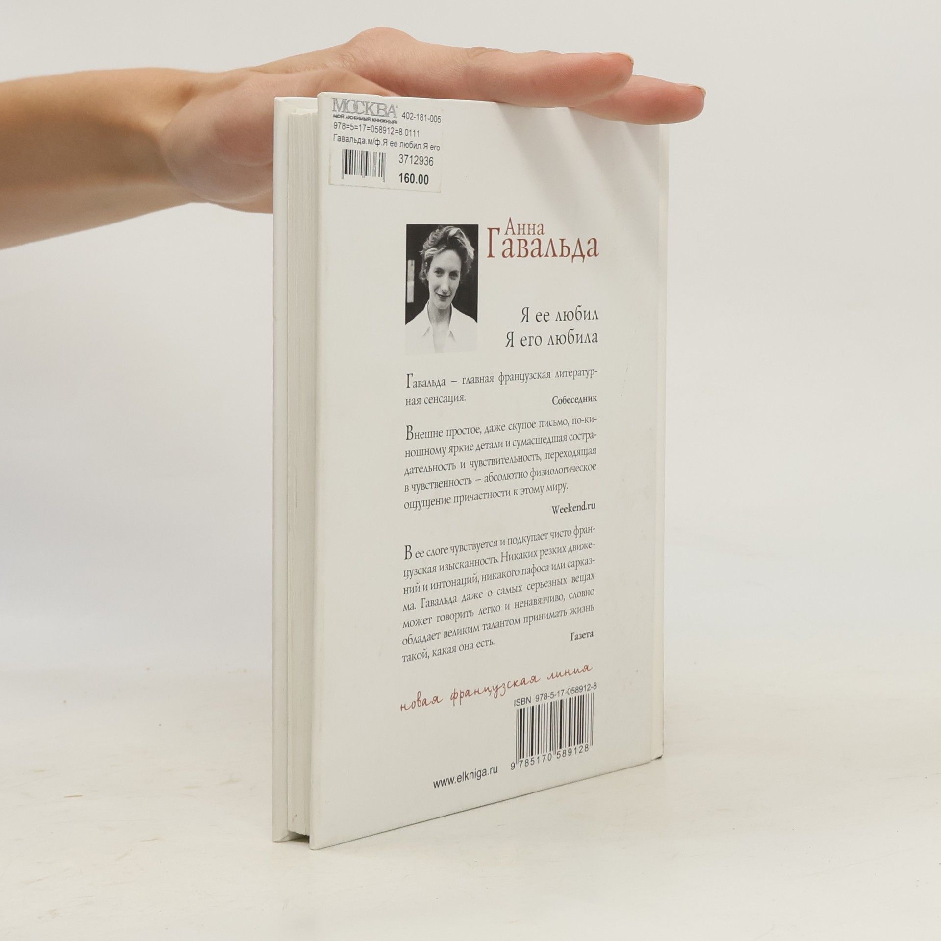 Anna Gavalda Я ее любил. Я его любила