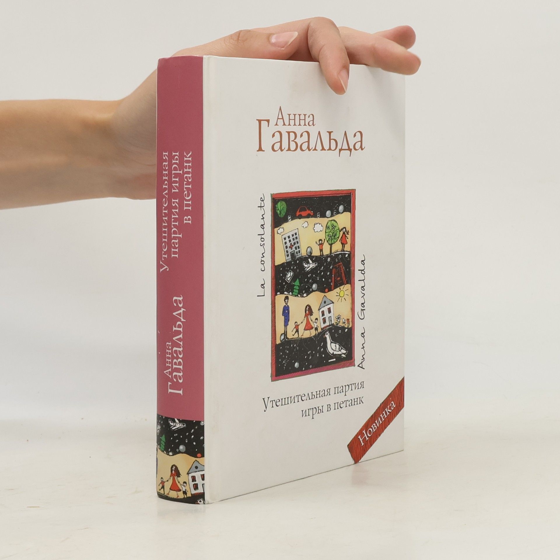 Утешительная партия игры в петанк