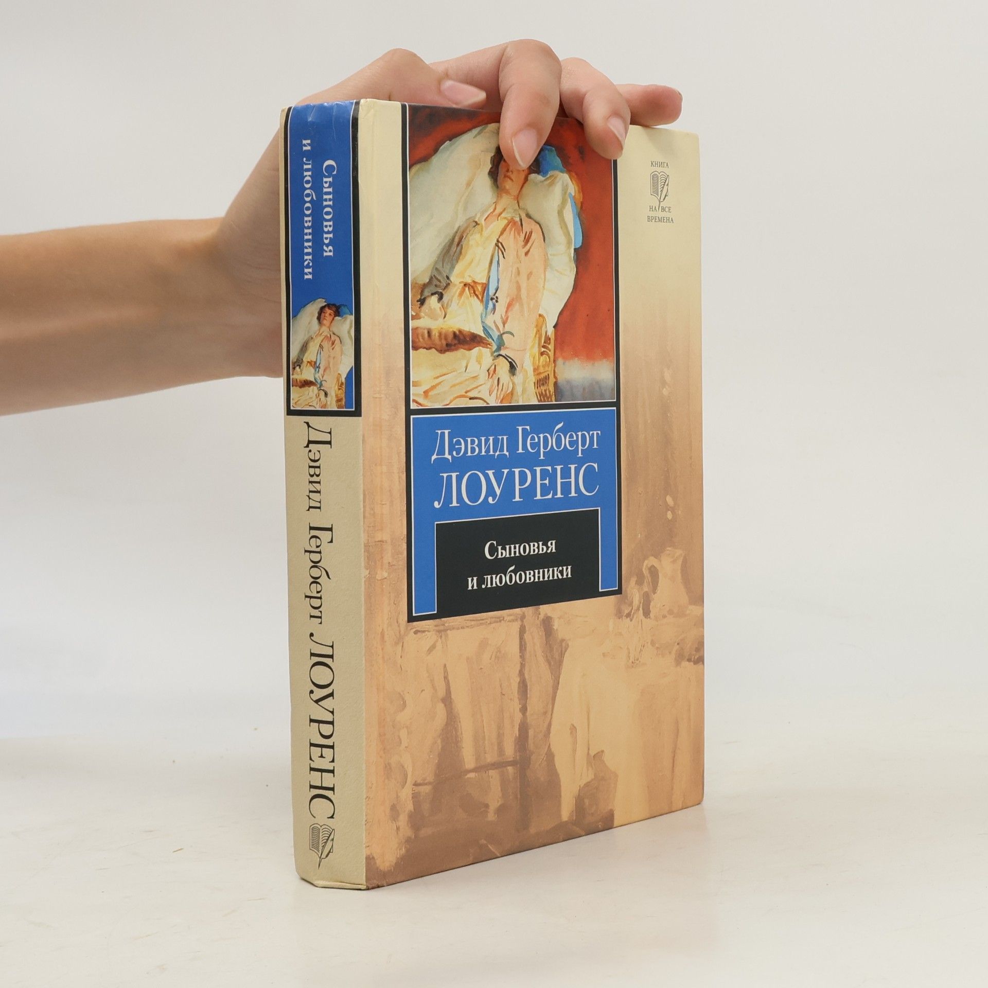 Дэвид Герберт Лоуренс Книга на все времена: Сыновья и любовники