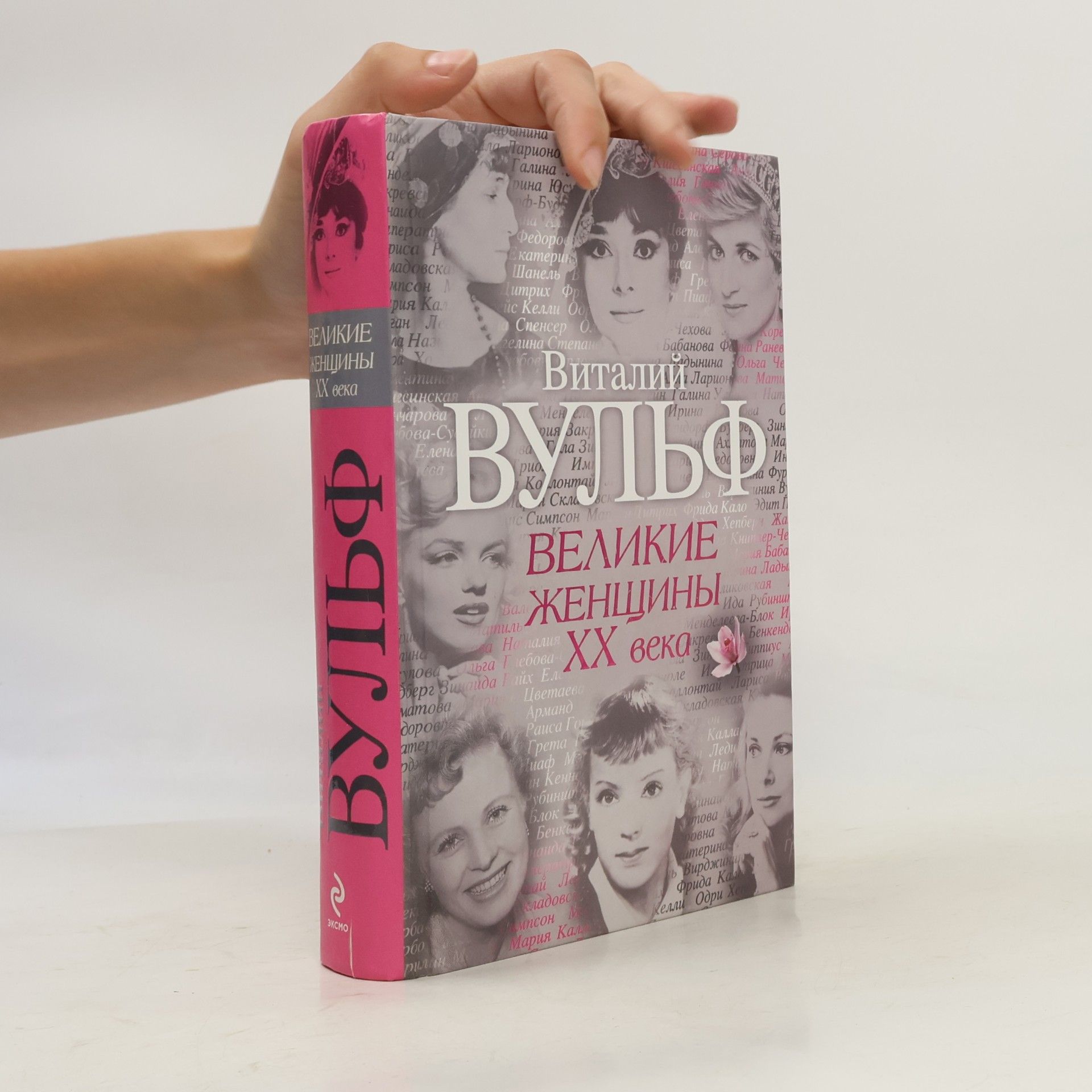 Виталий Вульф Великие женщины ХХ века
