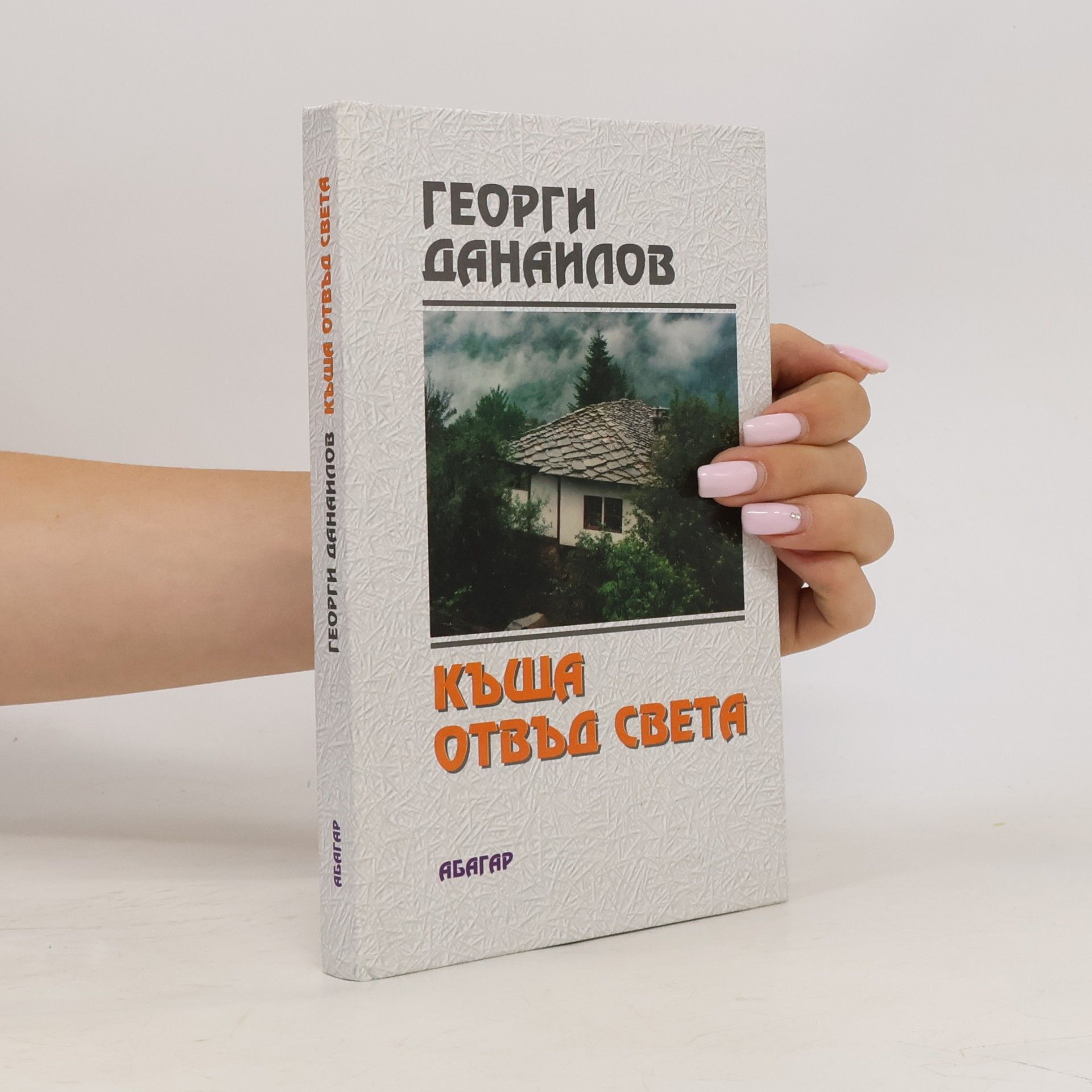 Къща отвъд света
