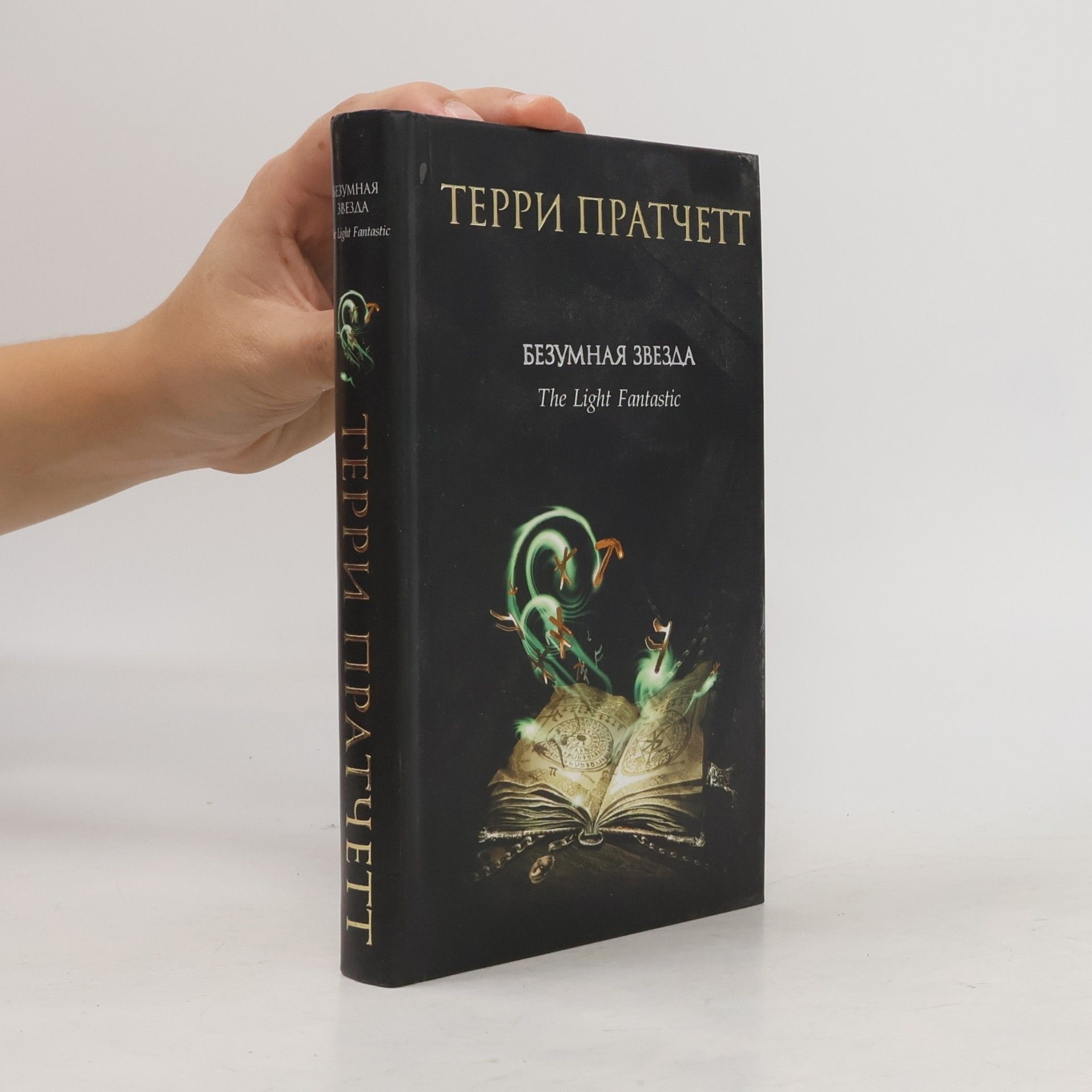 Александр Жикаренцев Безумная звезда