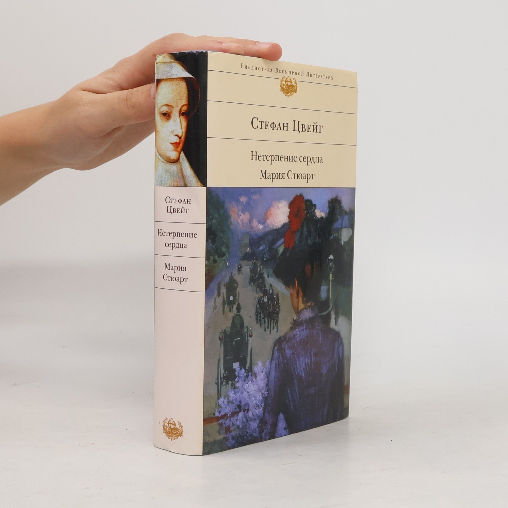 Stefan Zweig Библиотека всемирной литературы: Нетерпение сердца; Мария Стюарт
