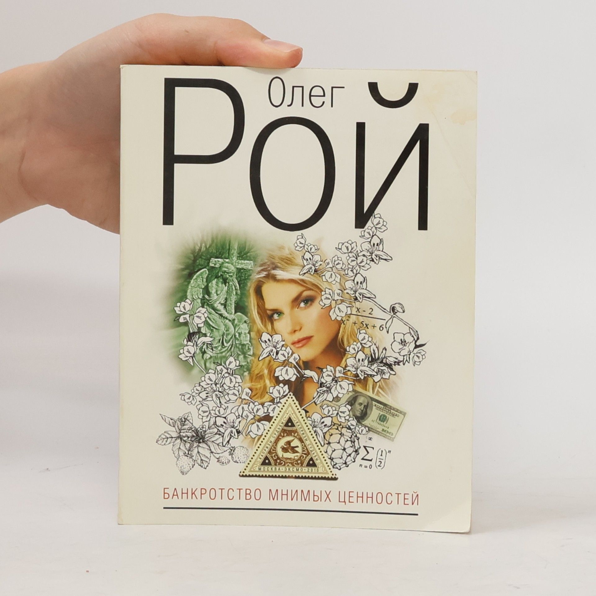 Oleg Yurievich Roy Банкротство мнимых ценностей