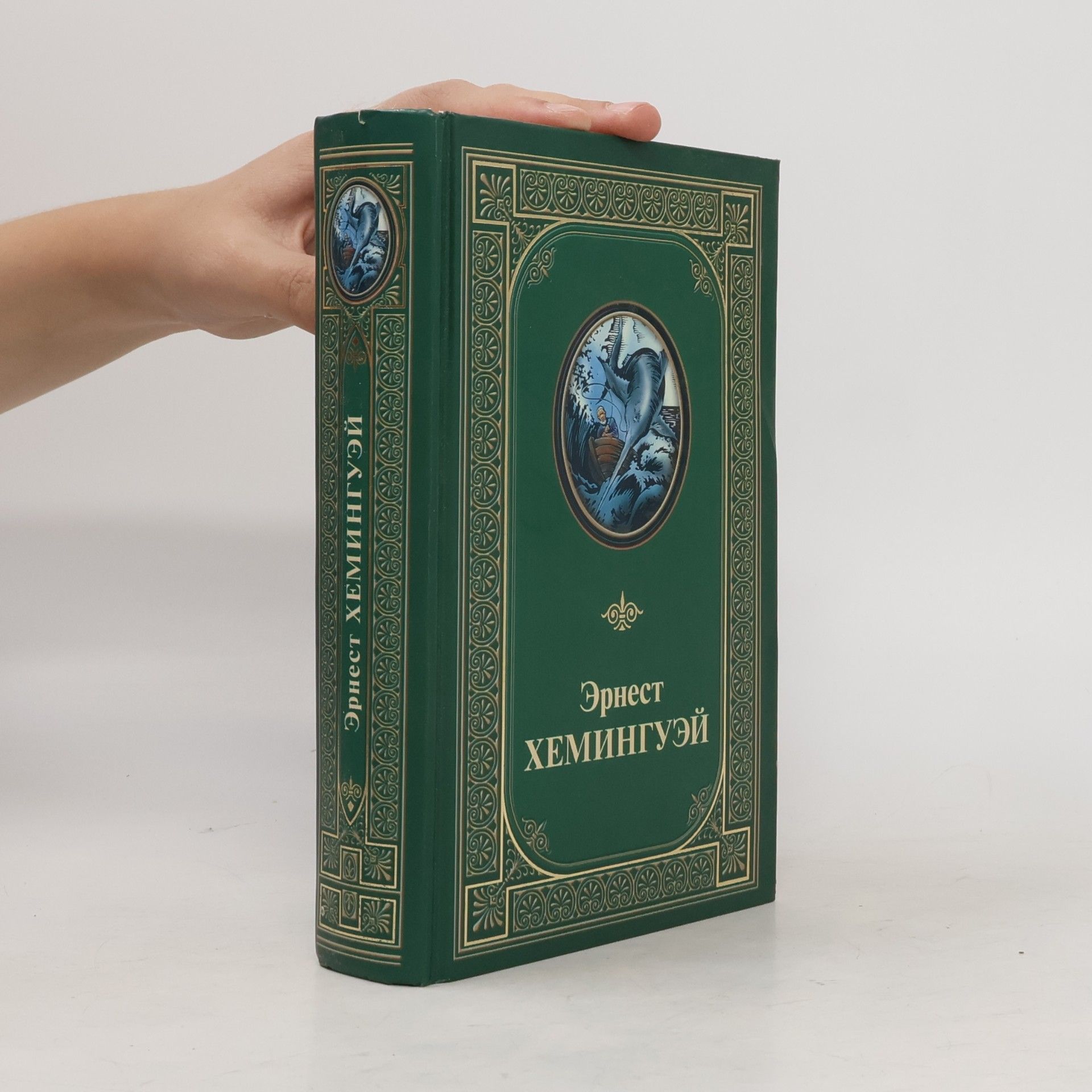 Ernest Hemingway Избранное