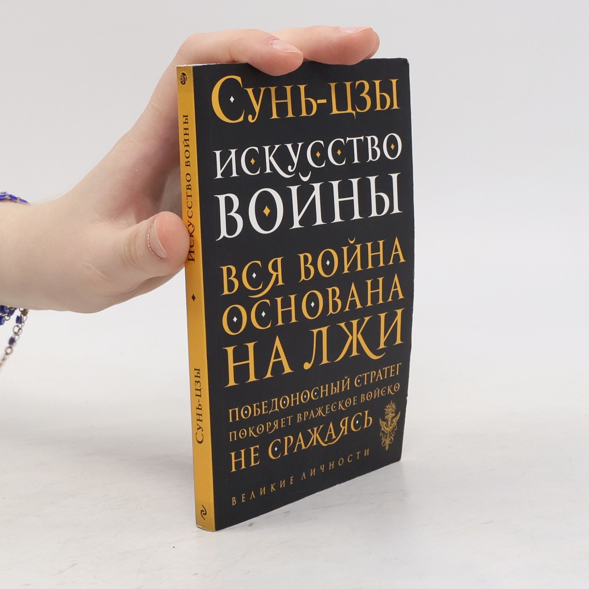 Сунь-Цзы Великие личности: Искусство войны