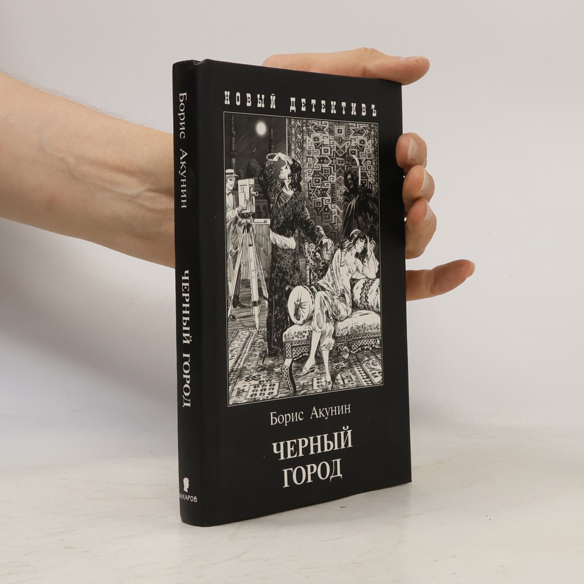 Boris Akunin Черный город. Chernyy gorod.