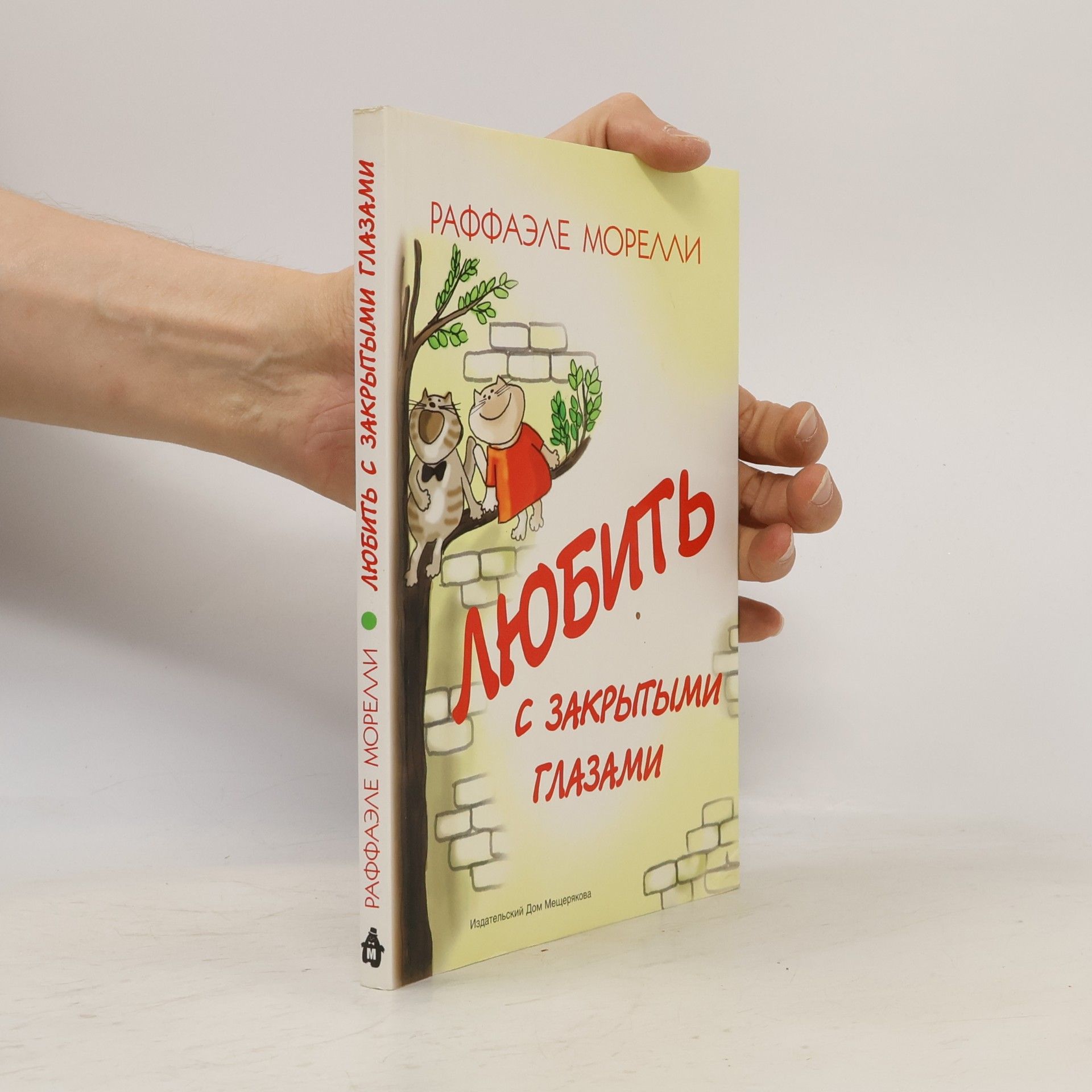 Raffaele Morelli Любить с закрытыми глазами