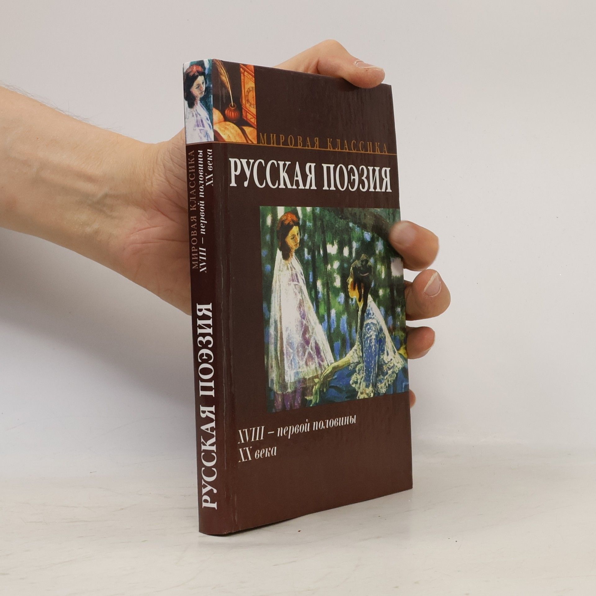 Autorenkollektiv Мировая классика: Русская поэзия XVIII - первой половины XX века