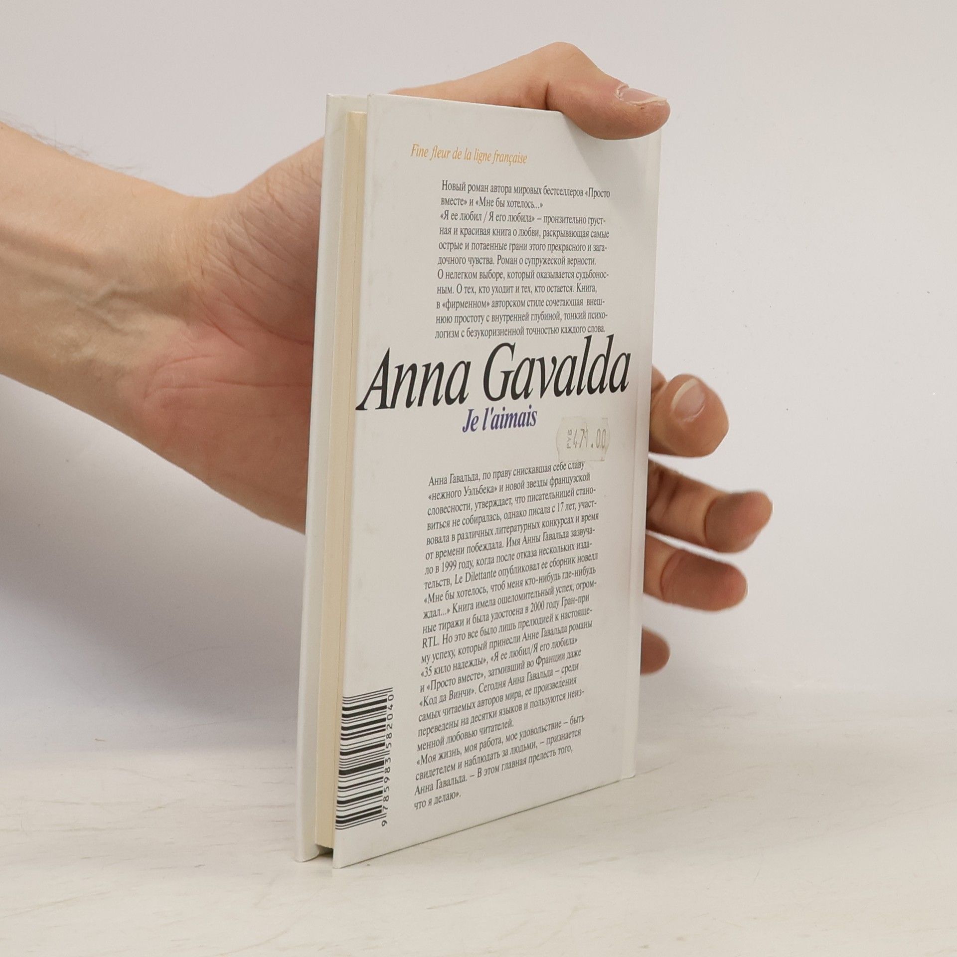 Anna Gavalda Я ее любил. Я его любила