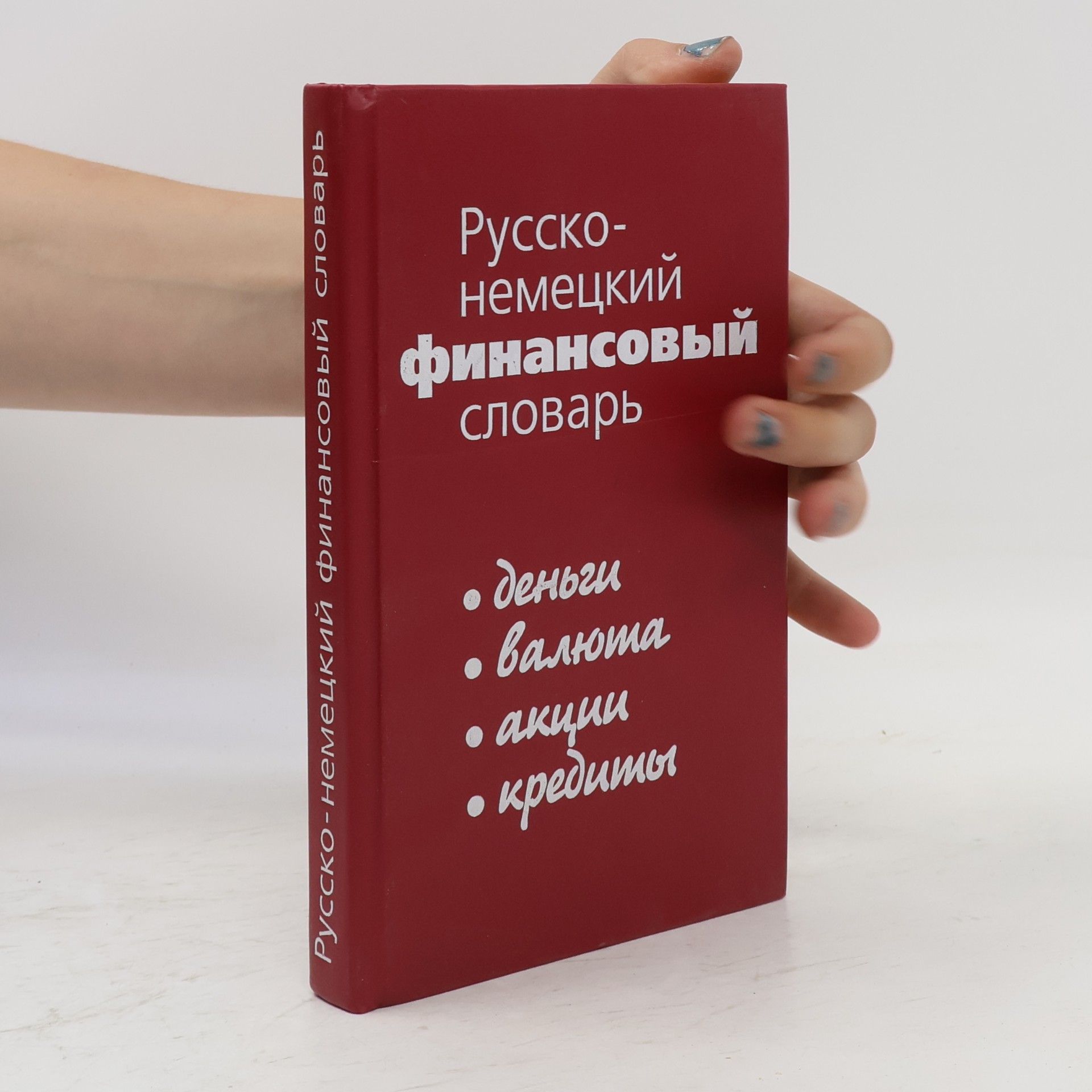 Валентына Мартовна Завьялова Русско-немецкий финансовый словарь : деньги, валюта, акции, кредиты