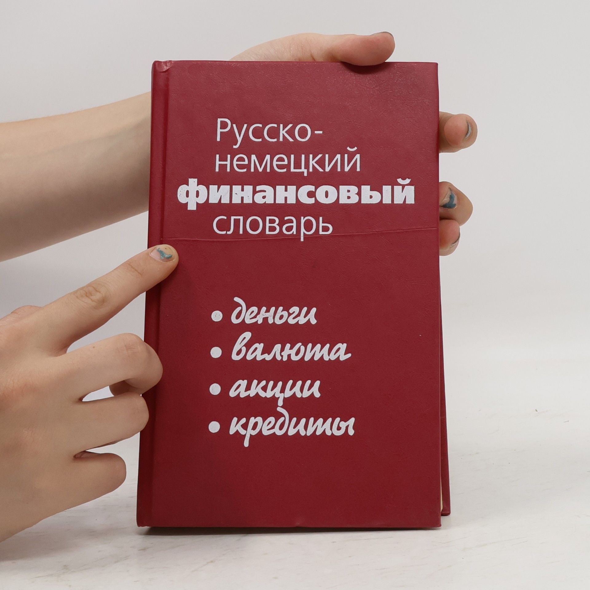 Валентына Мартовна Завьялова Русско-немецкий финансовый словарь : деньги, валюта, акции, кредиты