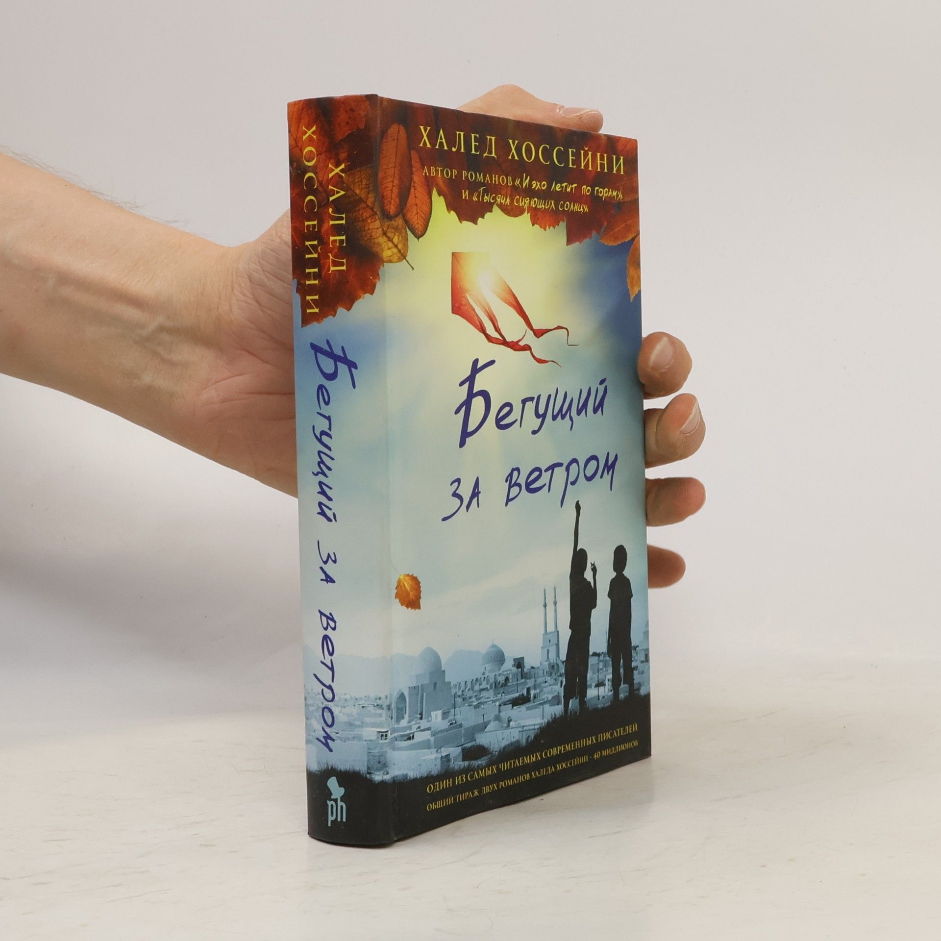 Khaled Hosseini Бегущий за ветром. Begushchij za vetrom