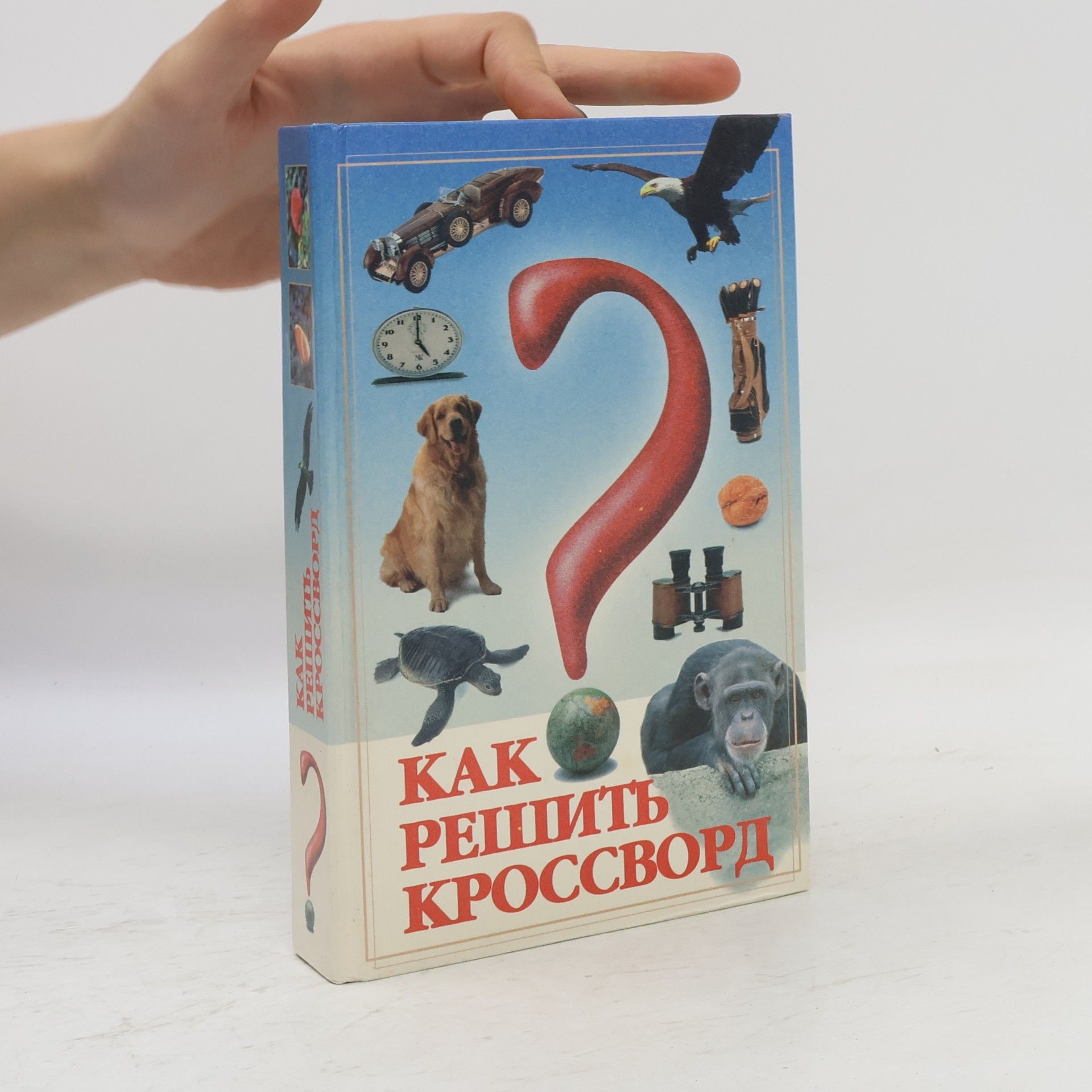 В.Д. Шолле  Как решить кроссворд