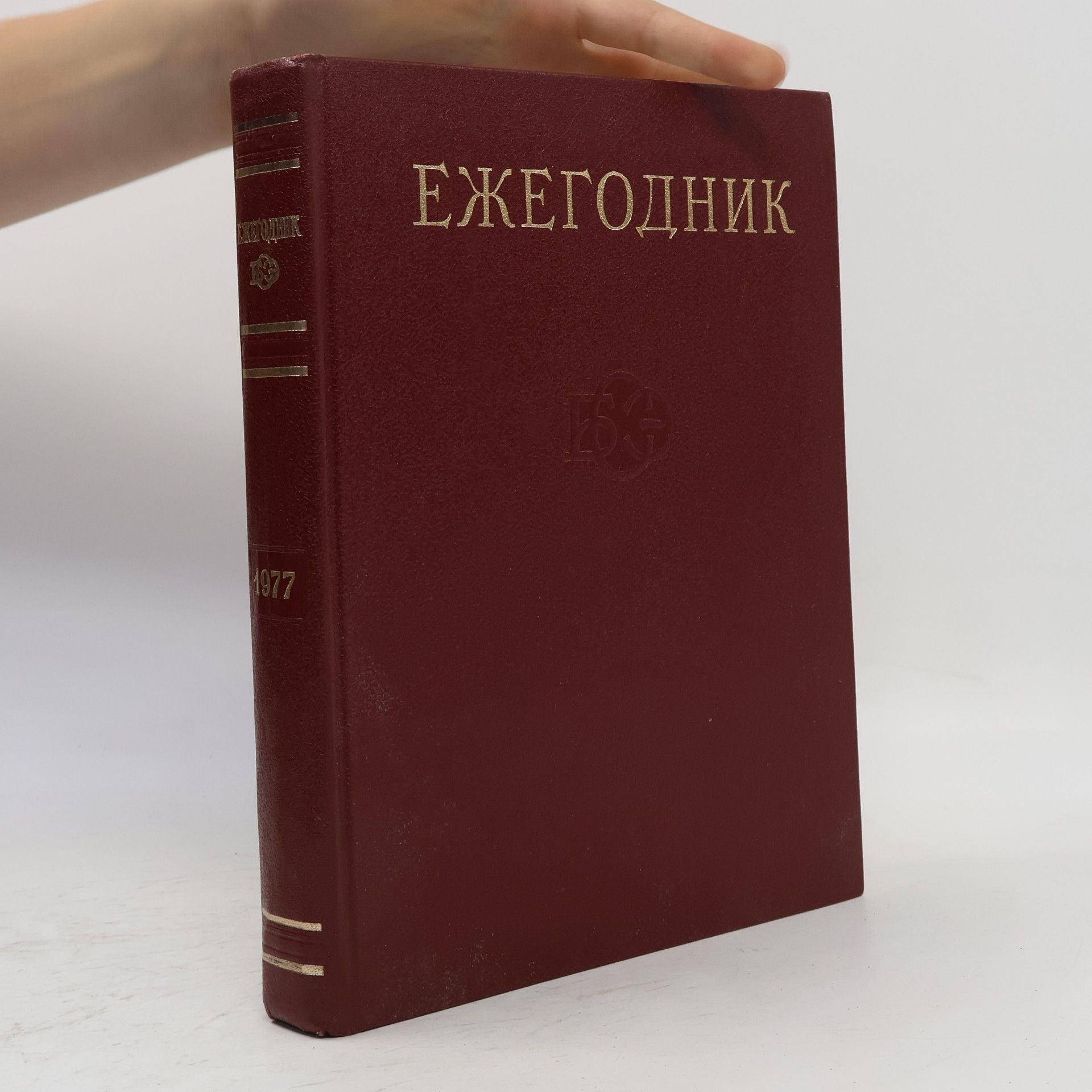 Autorenkollektiv Ежегодник большой советской энциклопедии 1977