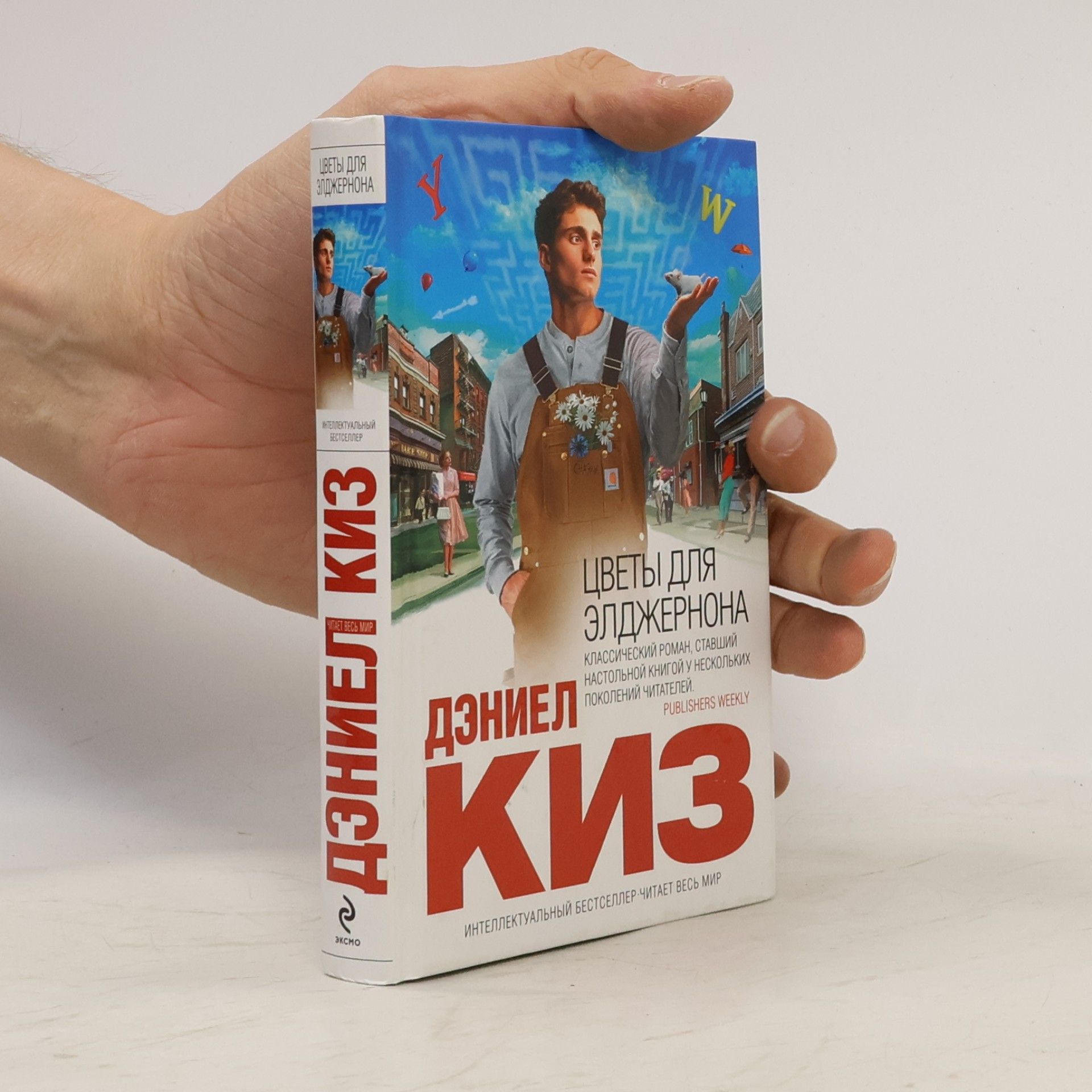 Daniel Keyes Цветы для Элджернона
