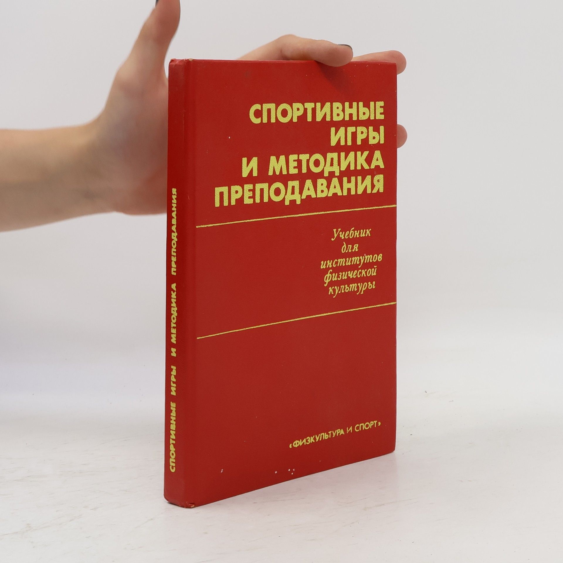 Autorenkollektiv Спортивные игры и методика преподавания