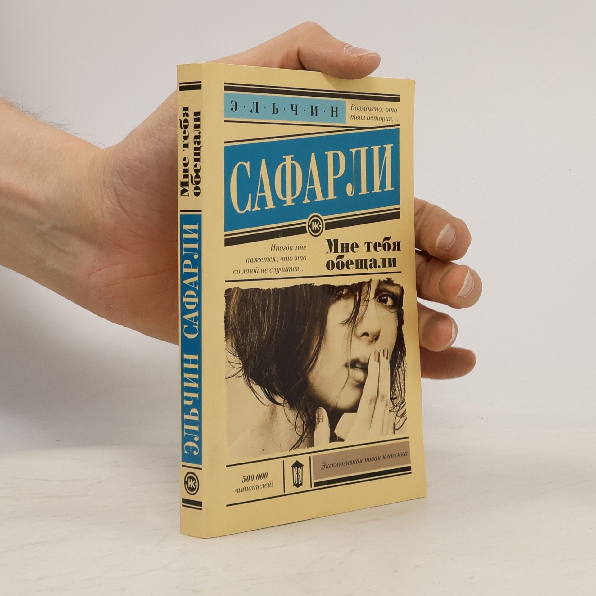 Мне тебя обещали