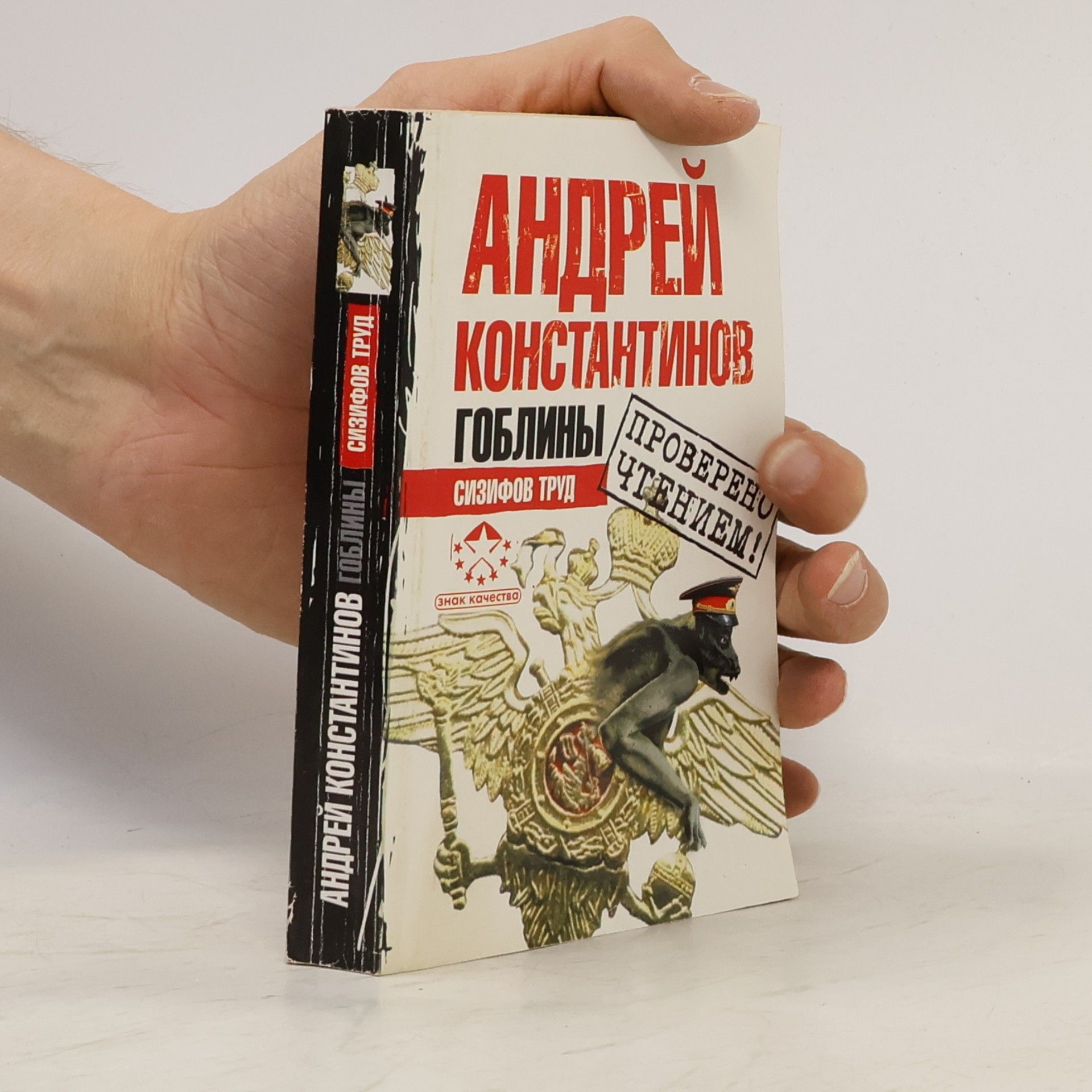 Гоблины. Сизифов труд