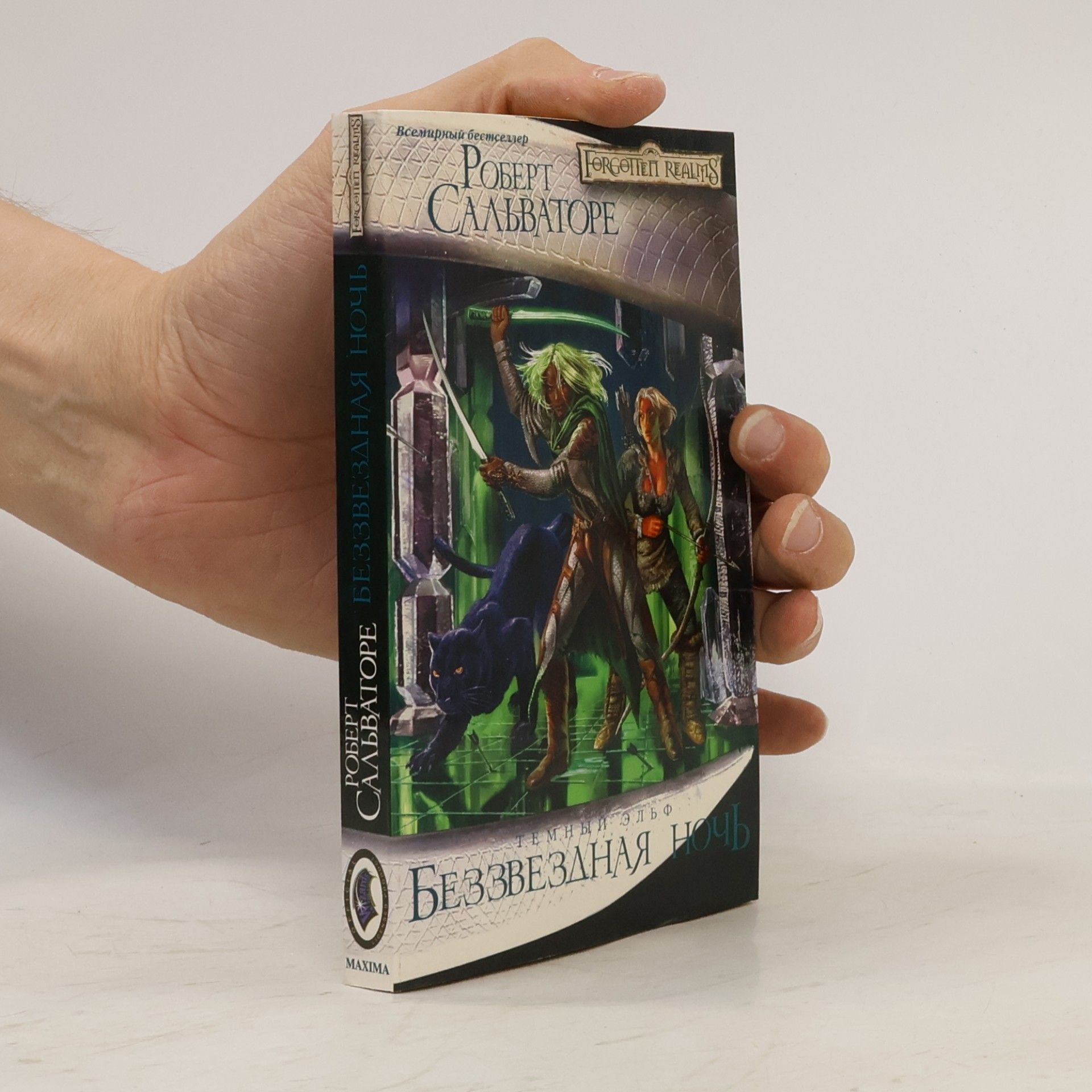 R. A. Salvatore Темный эльф