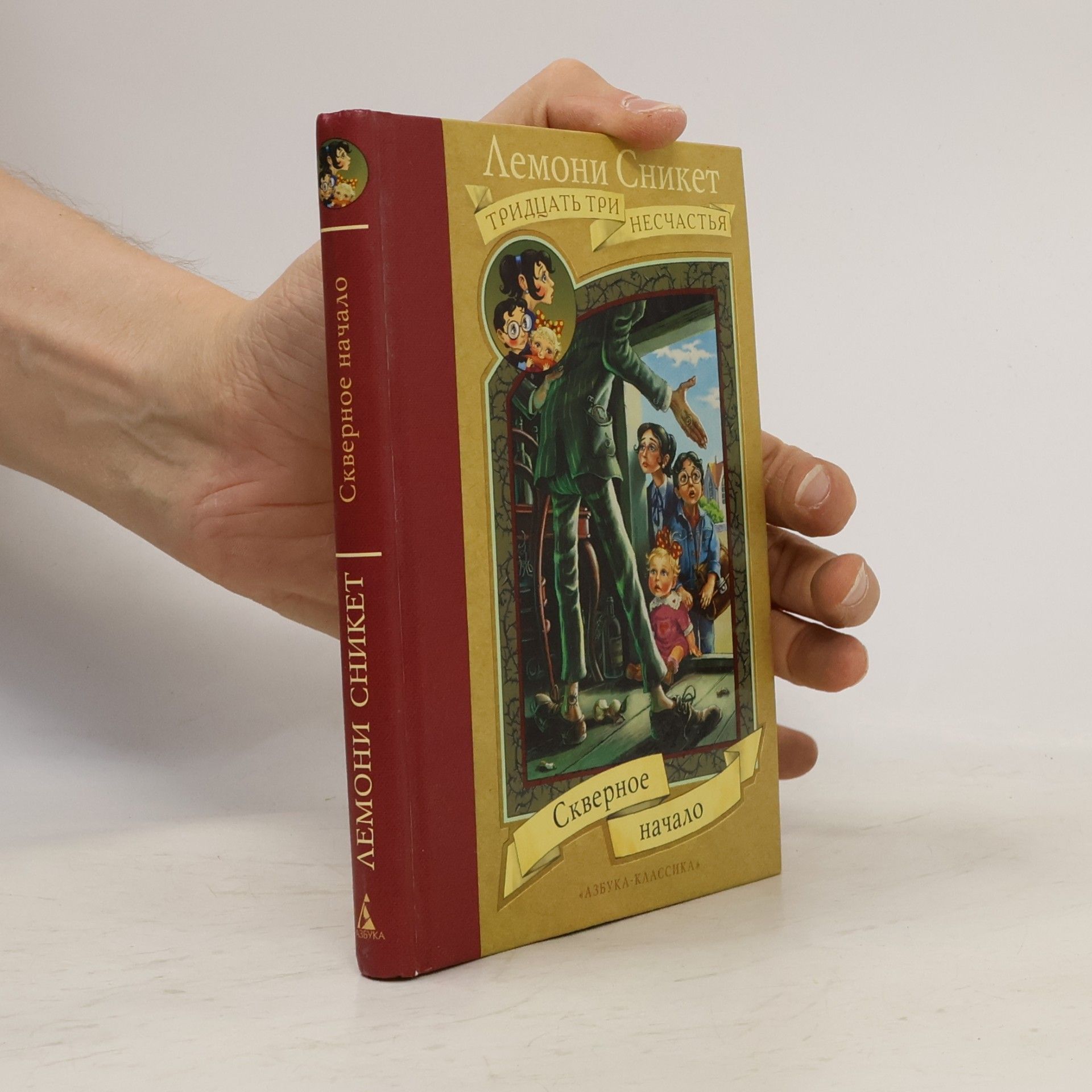 Lemony Snicket Скверное начало
