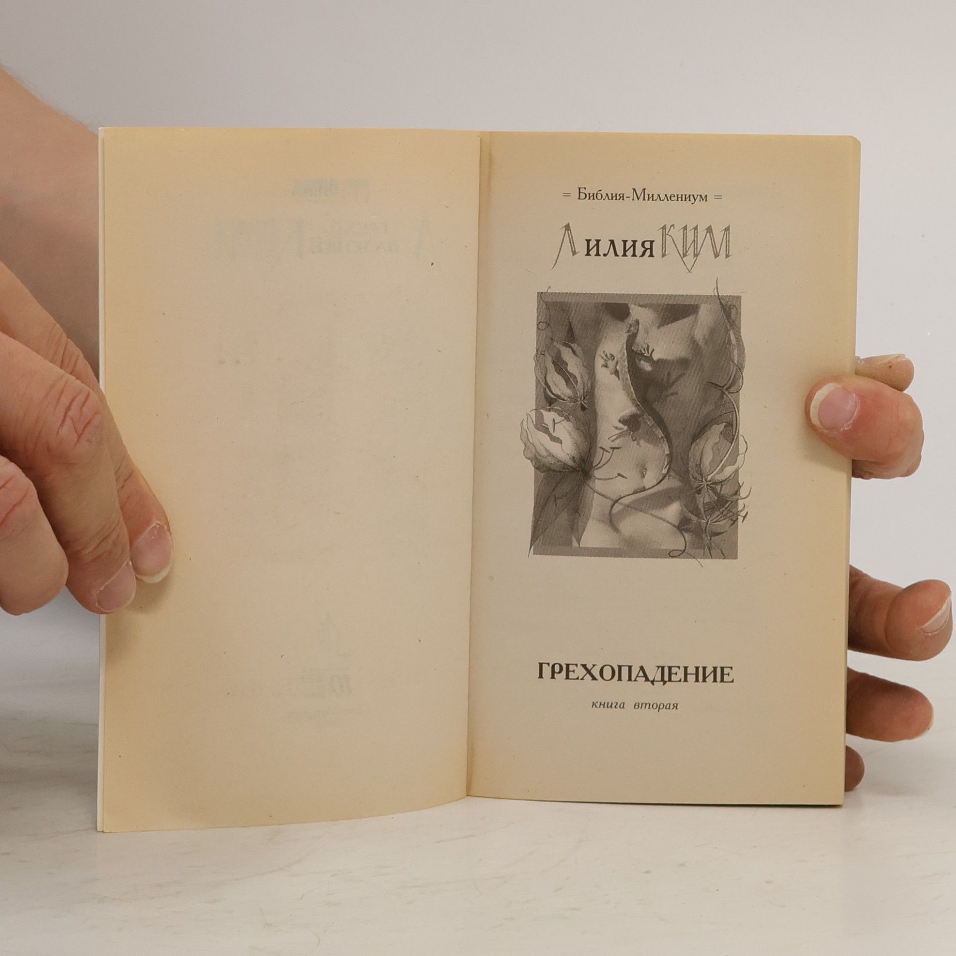 Лилия Ким Грехопадение книга вторая