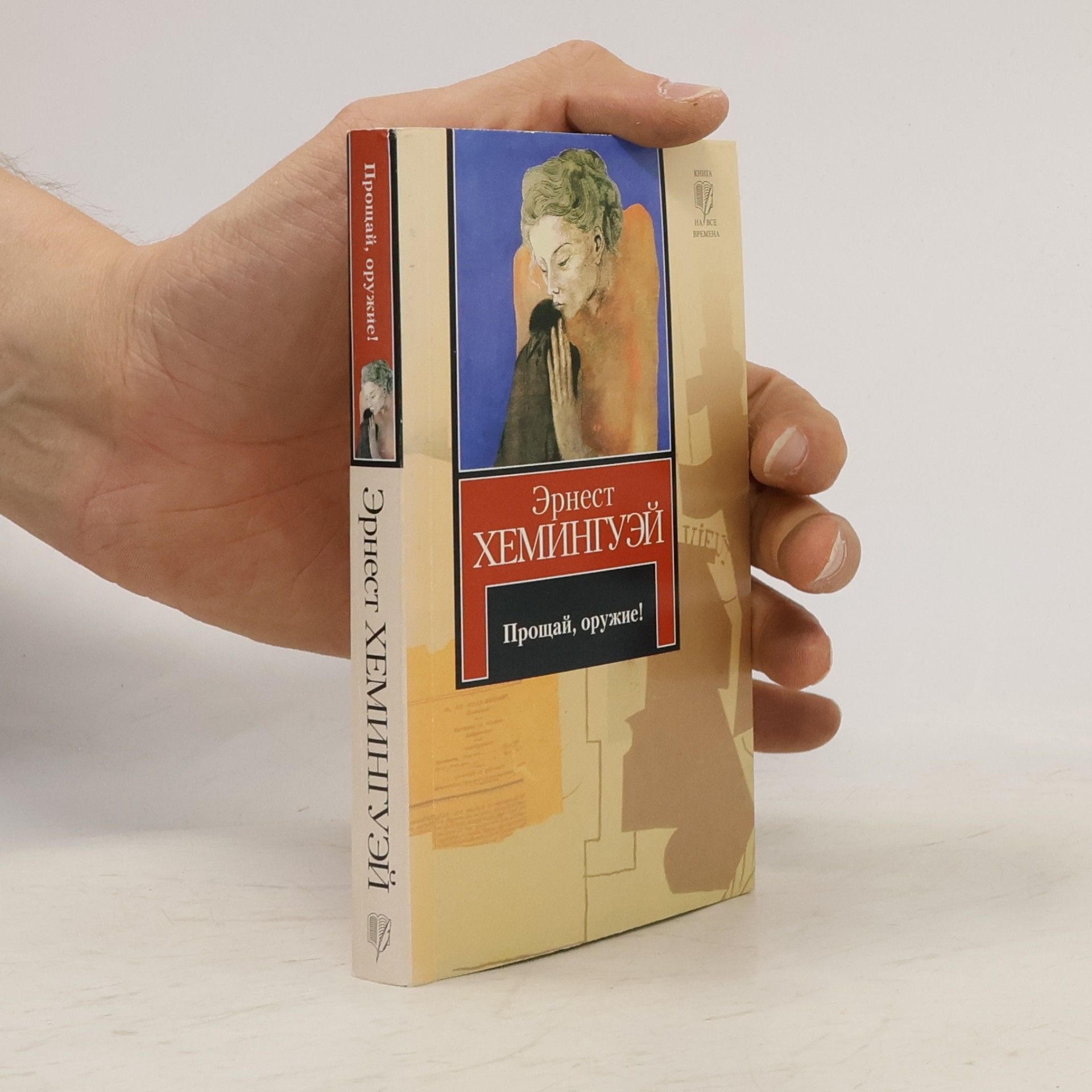 Эрнест Хемингуэй Книга на все времена: Прощай, оружие!